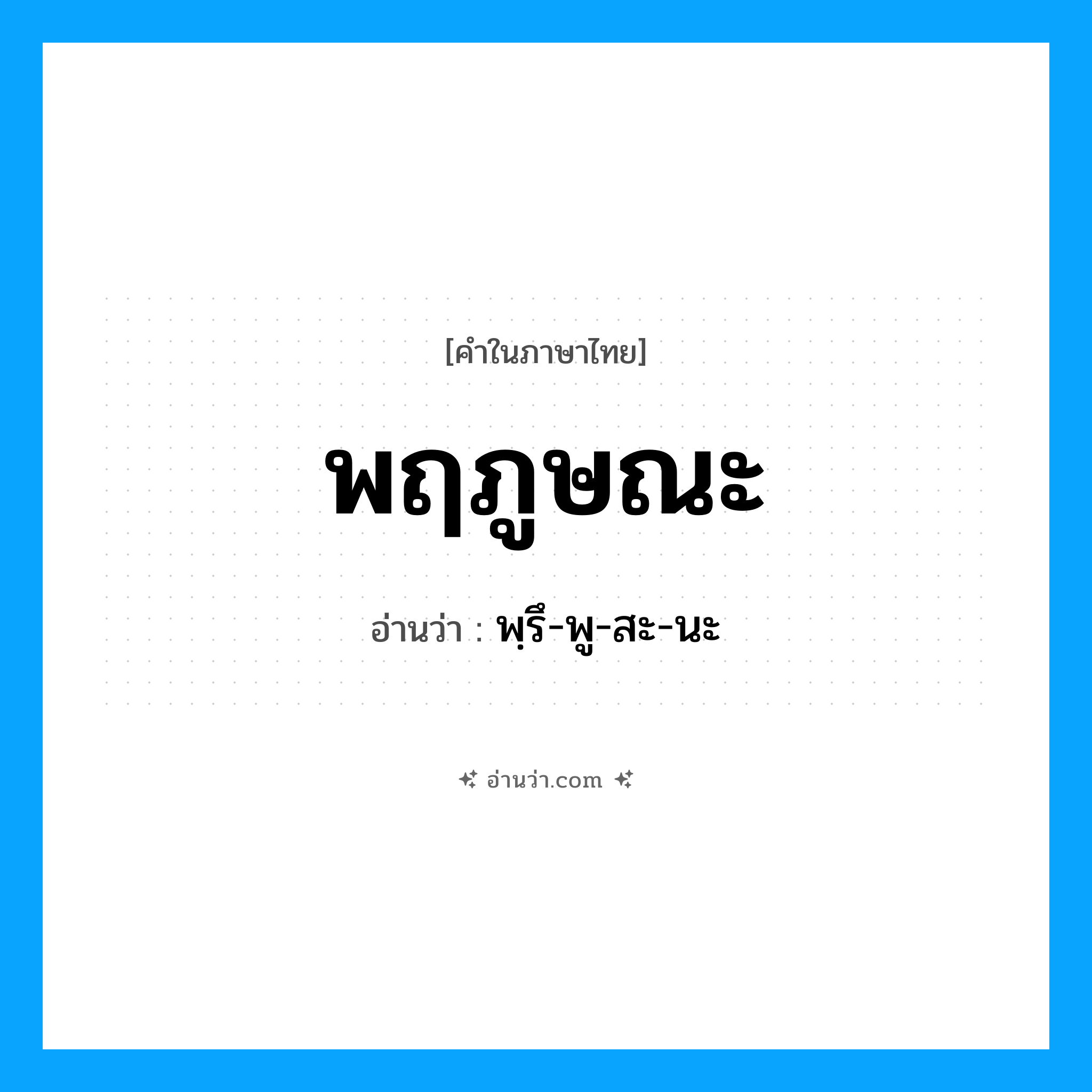 พฤภูษณะ อ่านว่า?, คำในภาษาไทย พฤภูษณะ อ่านว่า พฺรึ-พู-สะ-นะ