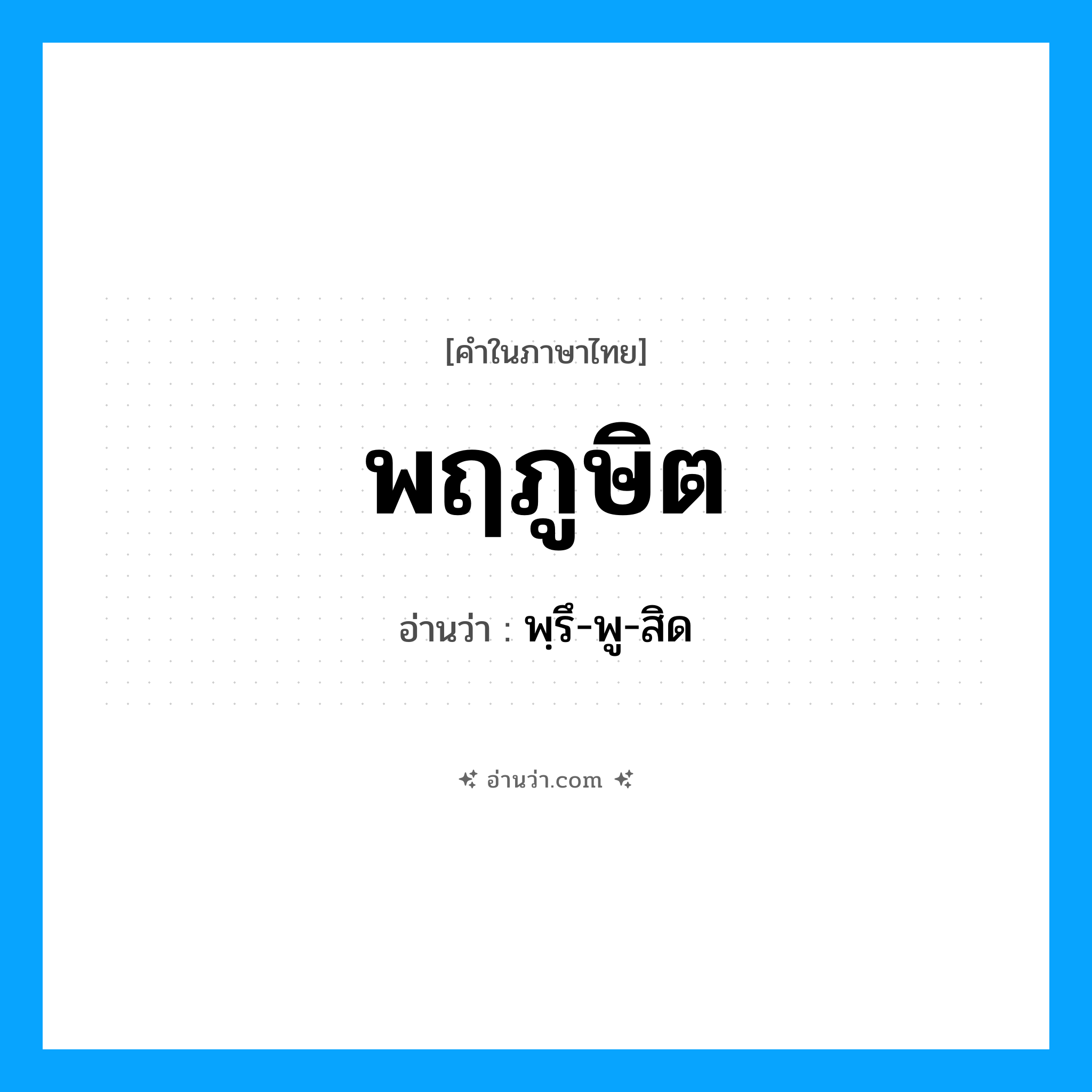 พฤภูษิต อ่านว่า?, คำในภาษาไทย พฤภูษิต อ่านว่า พฺรึ-พู-สิด