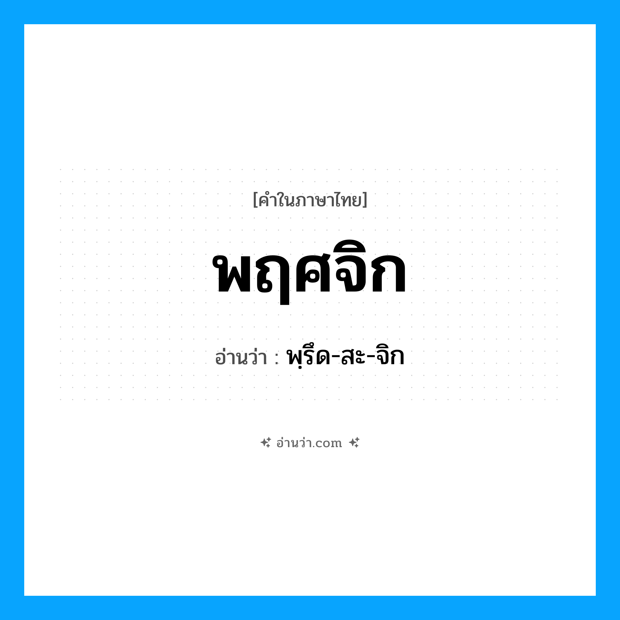 พฤศจิก อ่านว่า?, คำในภาษาไทย พฤศจิก อ่านว่า พฺรึด-สะ-จิก