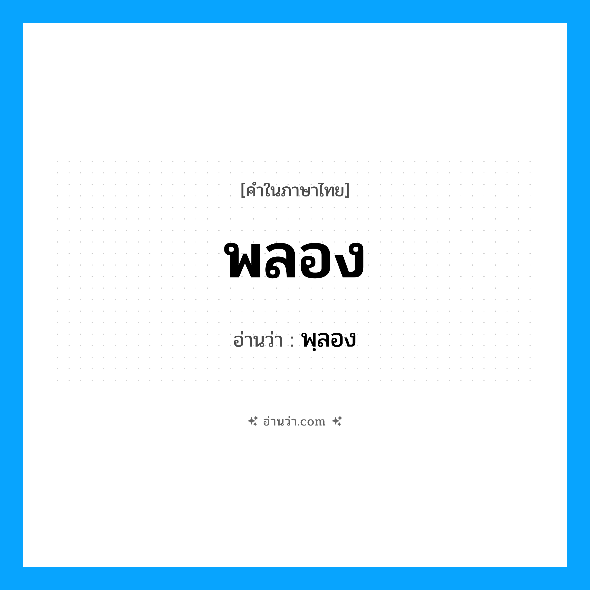 พลอง อ่านว่า?, คำในภาษาไทย พลอง อ่านว่า พฺลอง