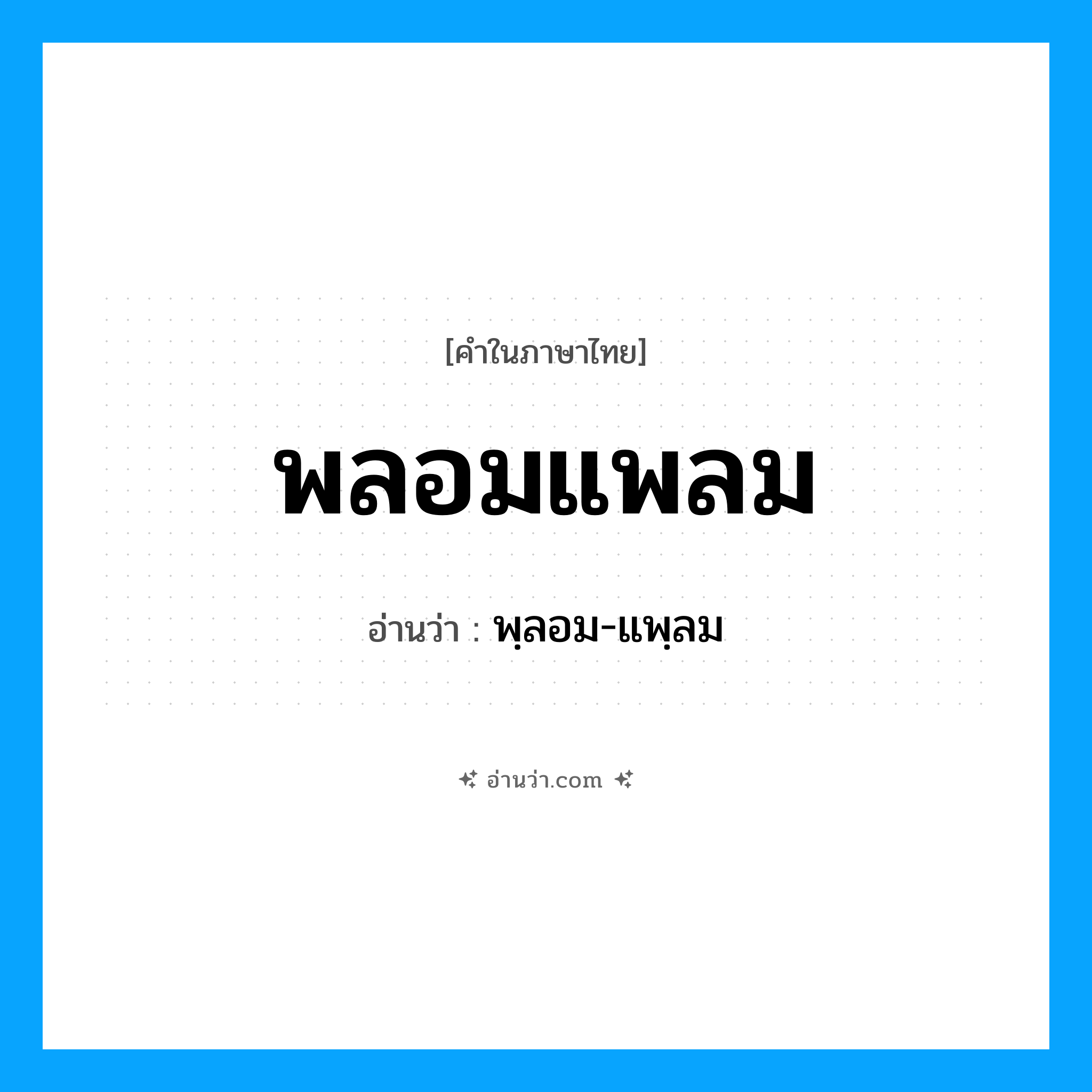 พลอมแพลม อ่านว่า?, คำในภาษาไทย พลอมแพลม อ่านว่า พฺลอม-แพฺลม