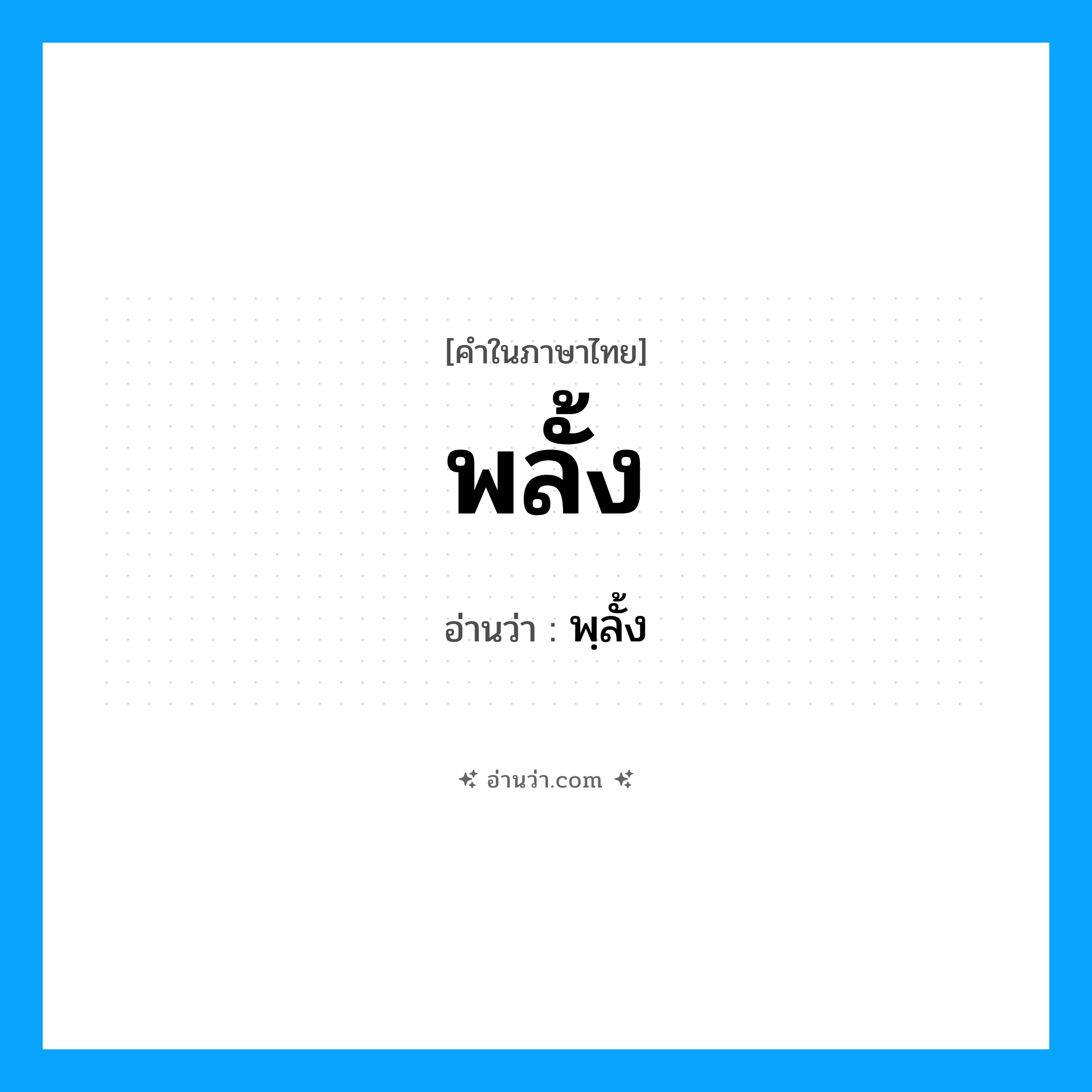 พลั้ง อ่านว่า?, คำในภาษาไทย พลั้ง อ่านว่า พฺลั้ง