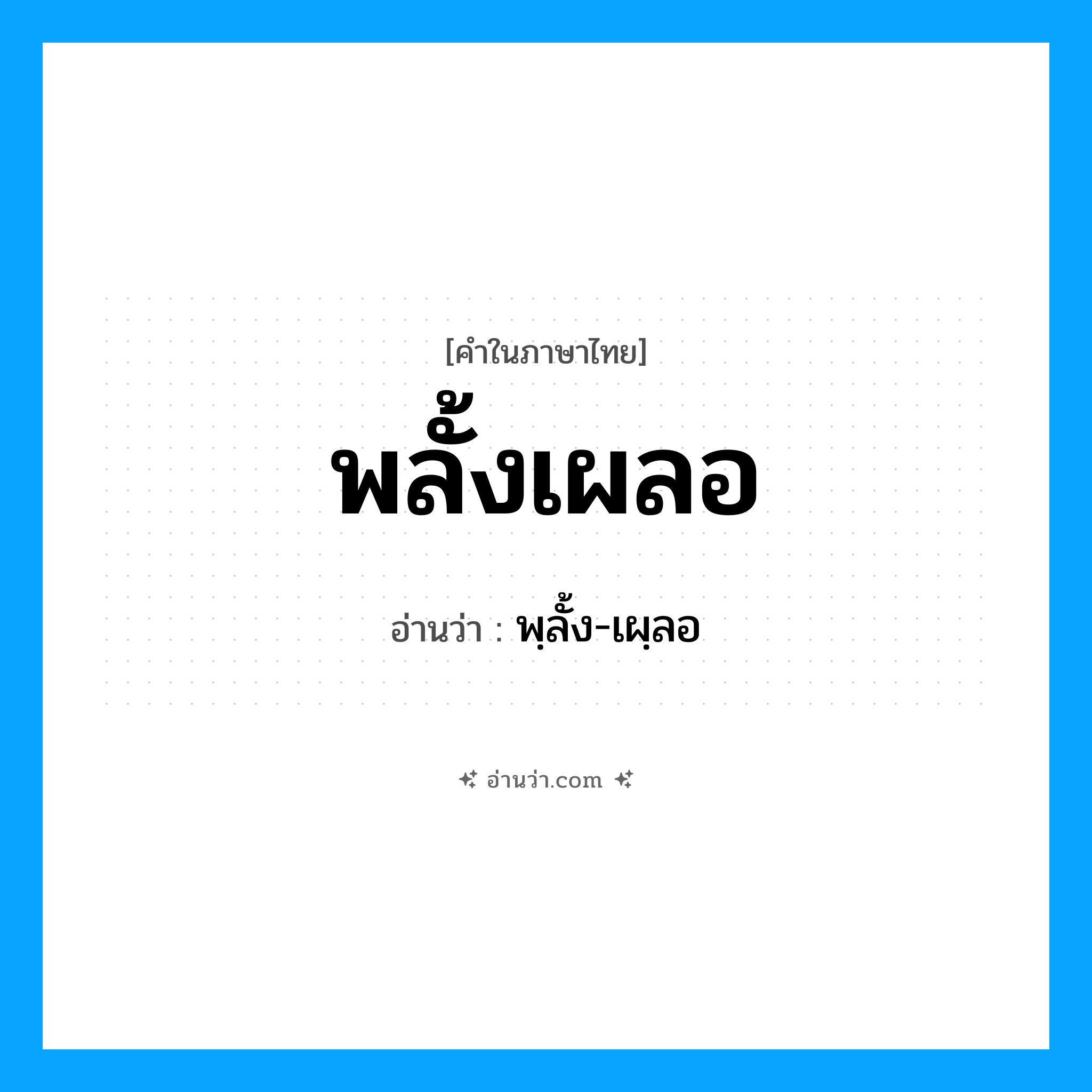 พลั้งเผลอ อ่านว่า?, คำในภาษาไทย พลั้งเผลอ อ่านว่า พฺลั้ง-เผฺลอ