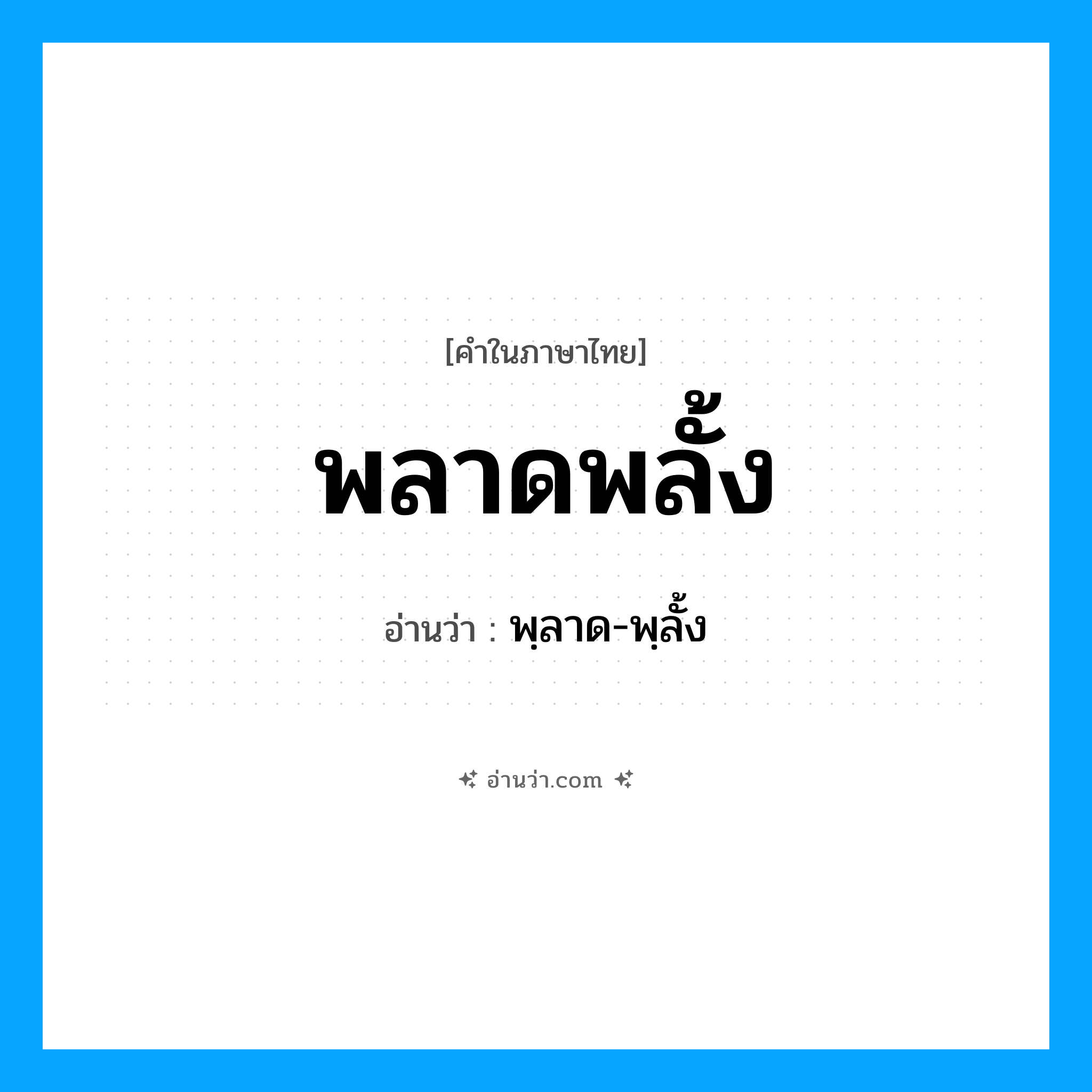 พลาดพลั้ง อ่านว่า?, คำในภาษาไทย พลาดพลั้ง อ่านว่า พฺลาด-พฺลั้ง