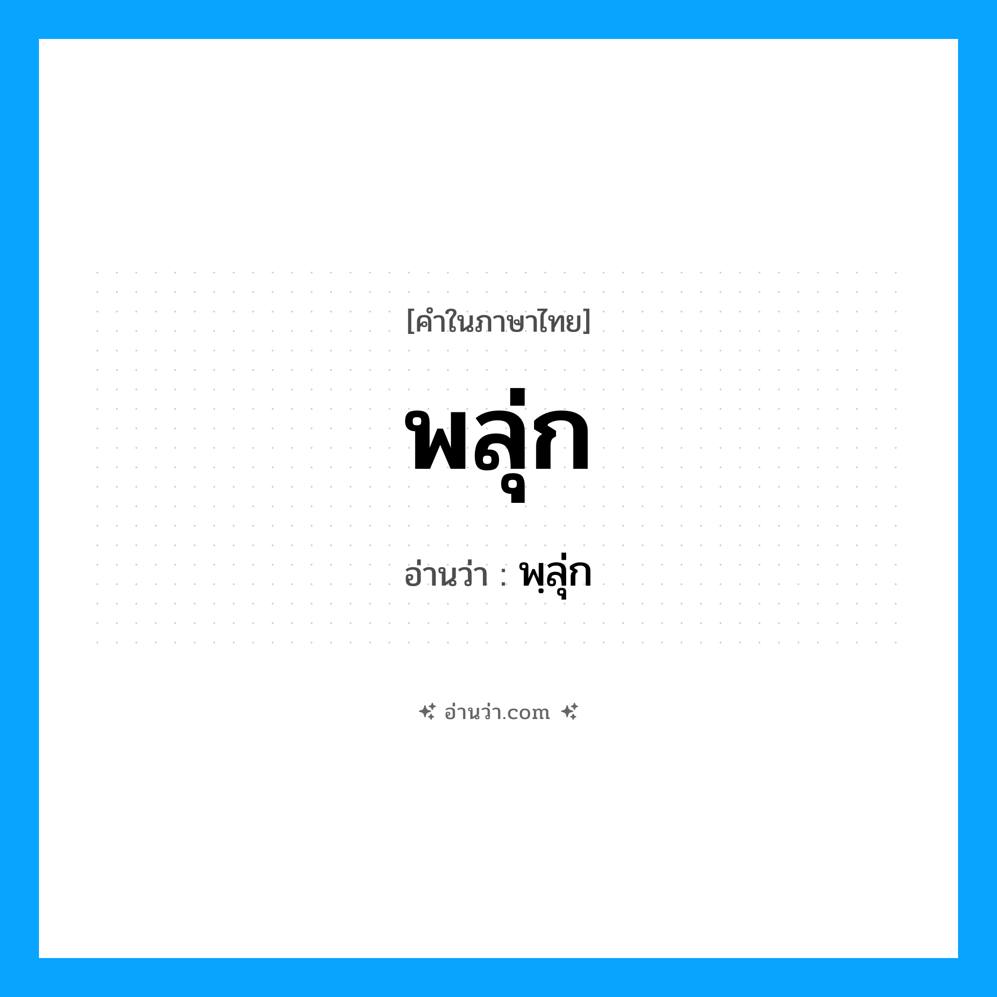 พลุ่ก อ่านว่า?, คำในภาษาไทย พลุ่ก อ่านว่า พฺลุ่ก