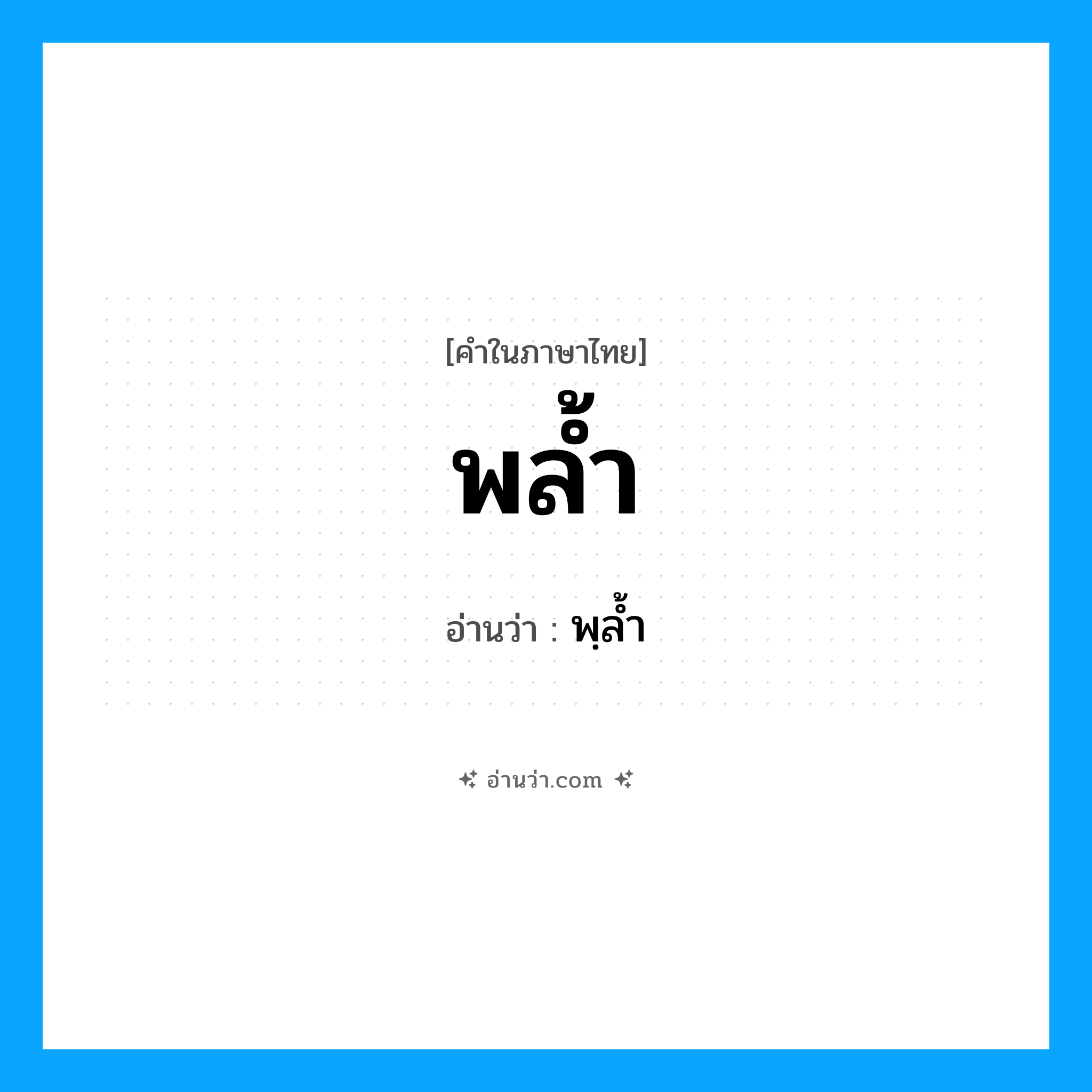 พล้ำ อ่านว่า?, คำในภาษาไทย พล้ำ อ่านว่า พฺล้ำ