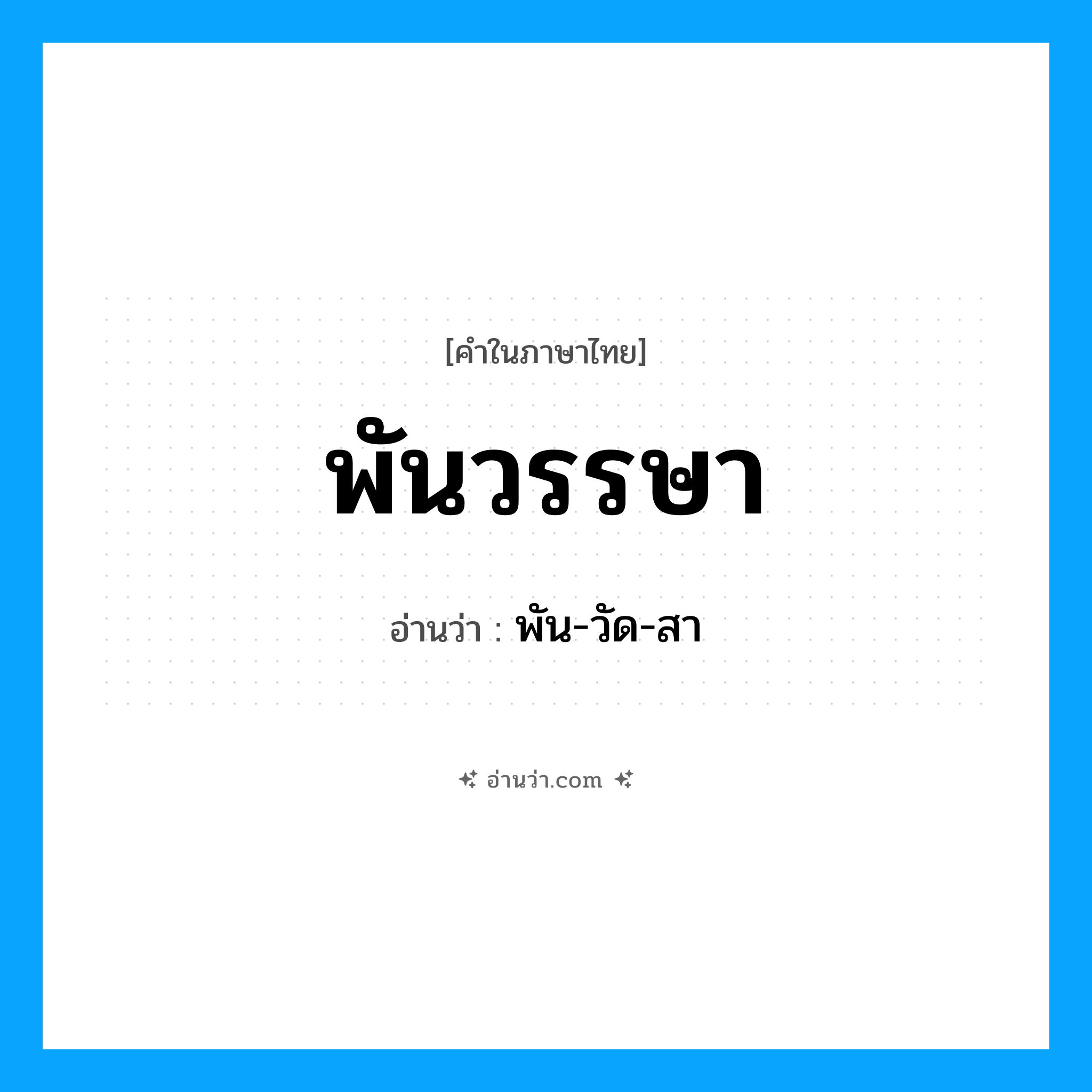 พันวรรษา อ่านว่า?, คำในภาษาไทย พันวรรษา อ่านว่า พัน-วัด-สา