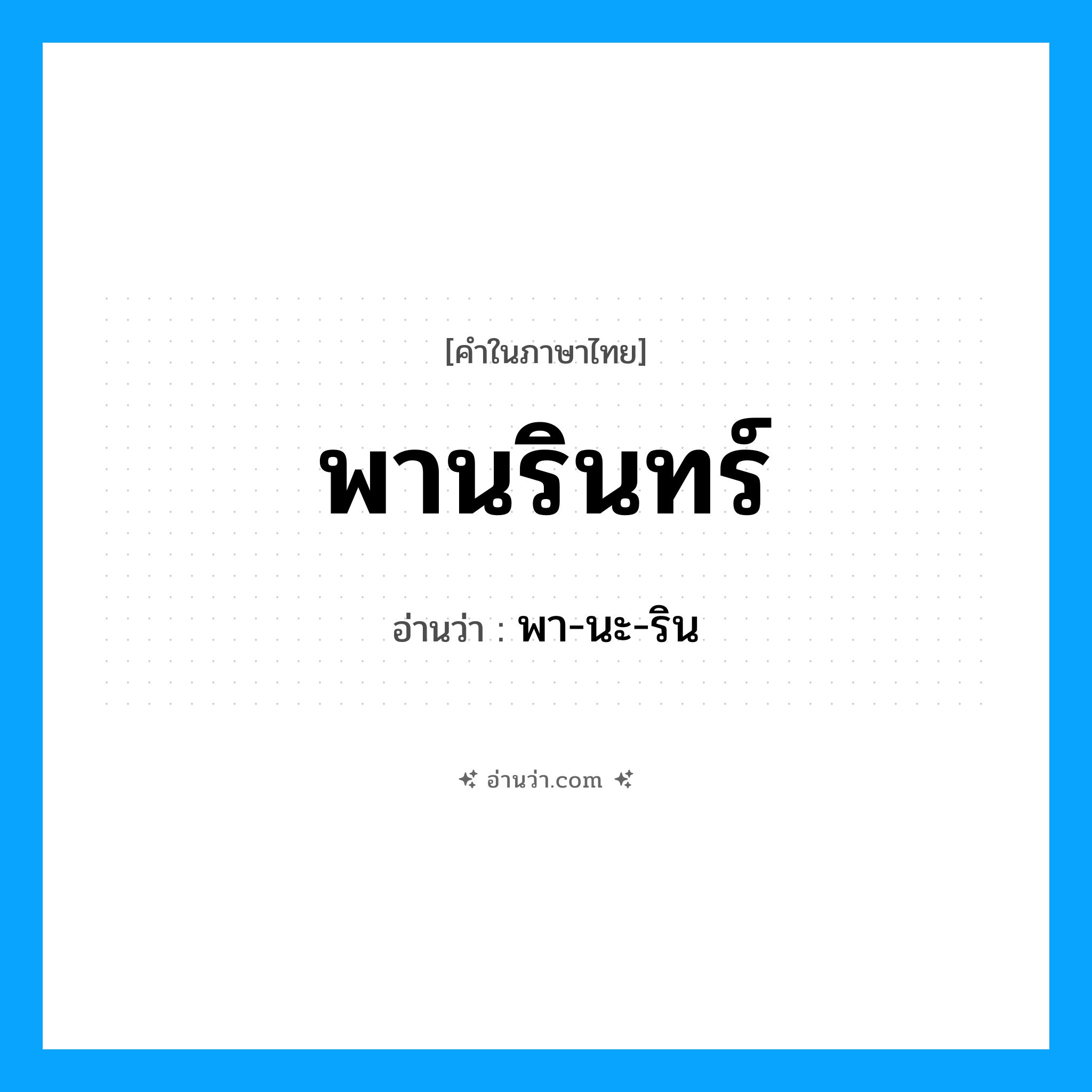 พานรินทร์ อ่านว่า?, คำในภาษาไทย พานรินทร์ อ่านว่า พา-นะ-ริน