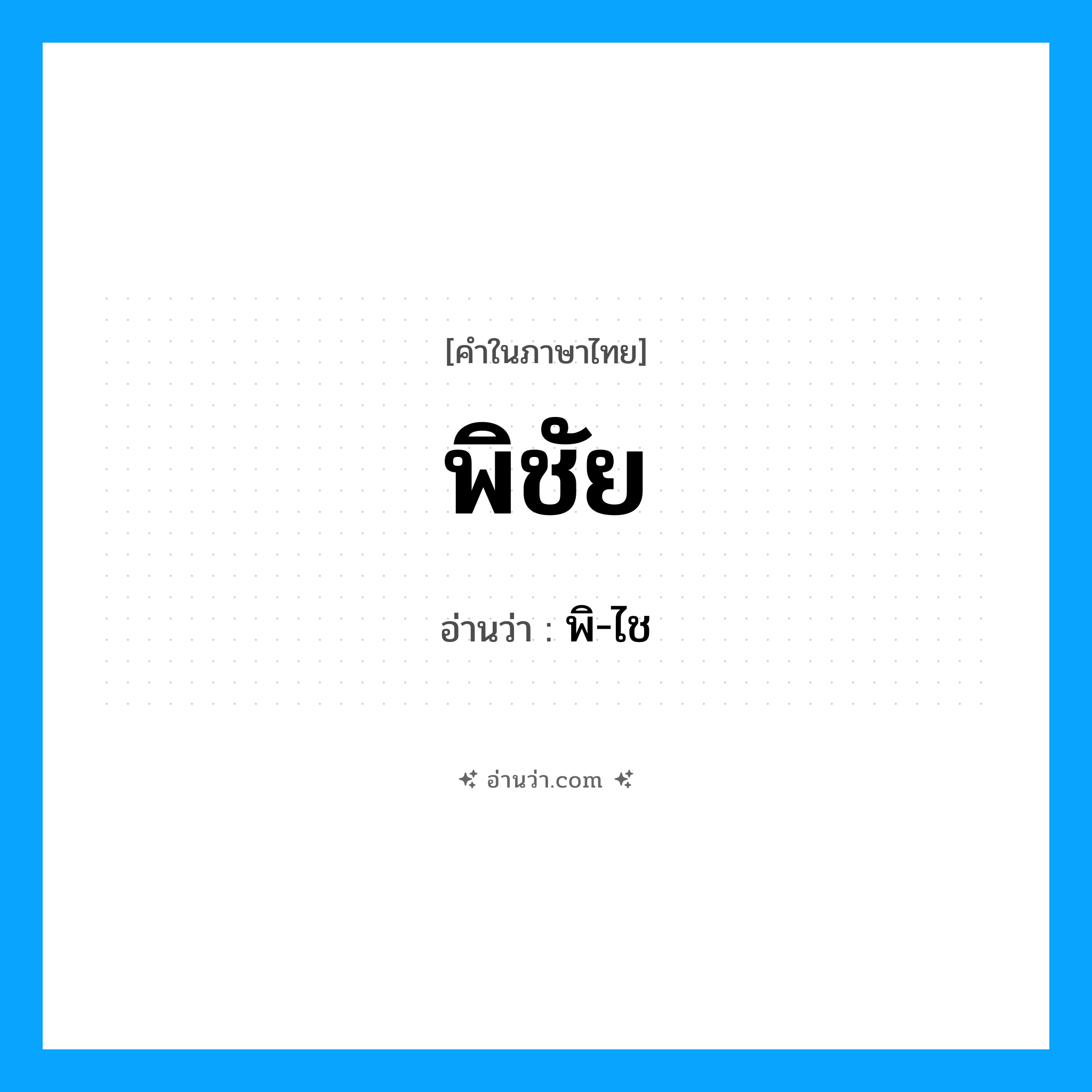พิชัย อ่านว่า?, คำในภาษาไทย พิชัย อ่านว่า พิ-ไช
