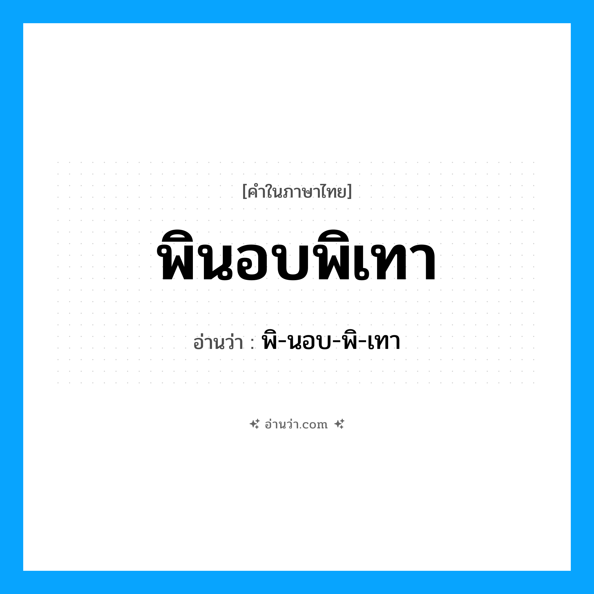พินอบพิเทา อ่านว่า?, คำในภาษาไทย พินอบพิเทา อ่านว่า พิ-นอบ-พิ-เทา
