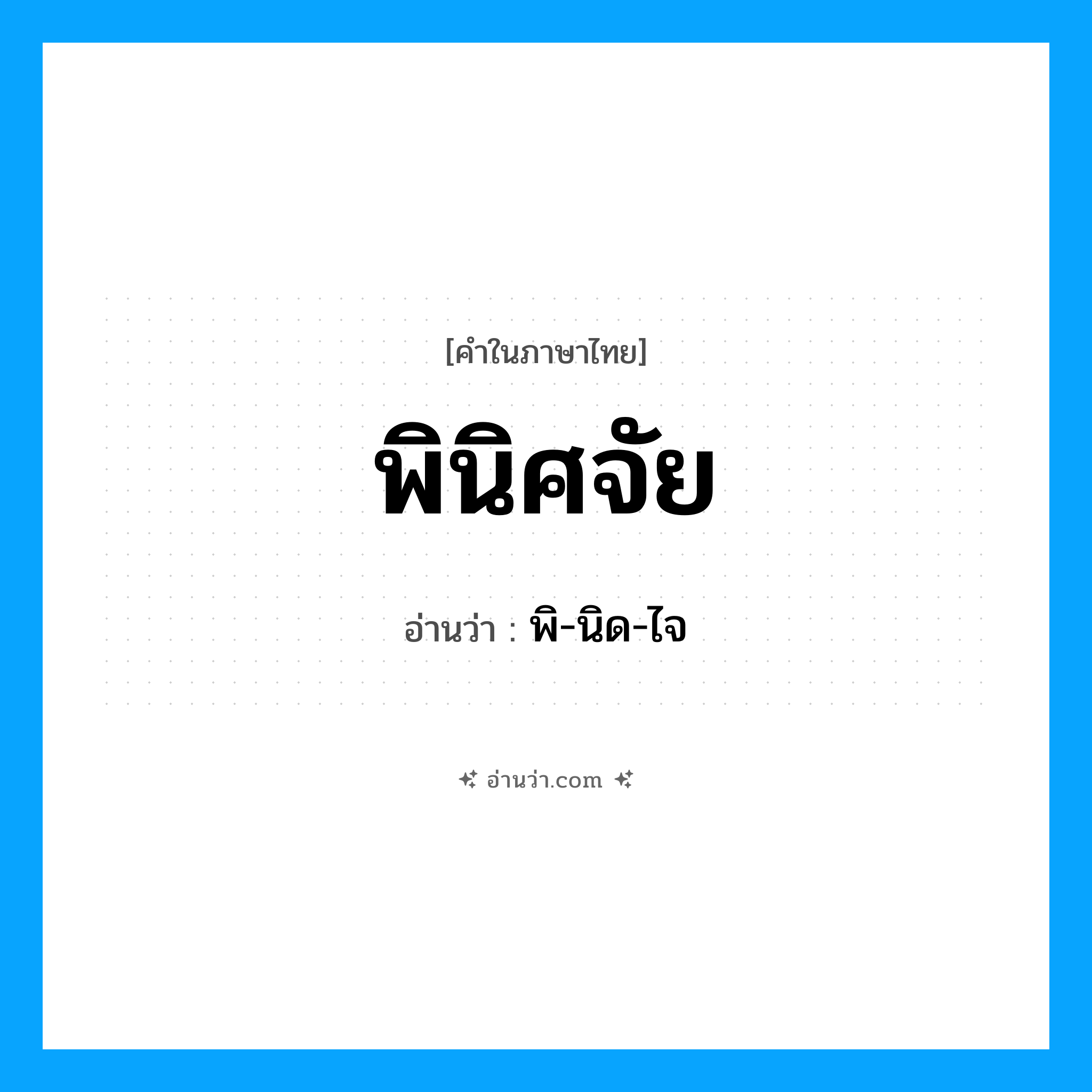 พินิศจัย อ่านว่า?, คำในภาษาไทย พินิศจัย อ่านว่า พิ-นิด-ไจ