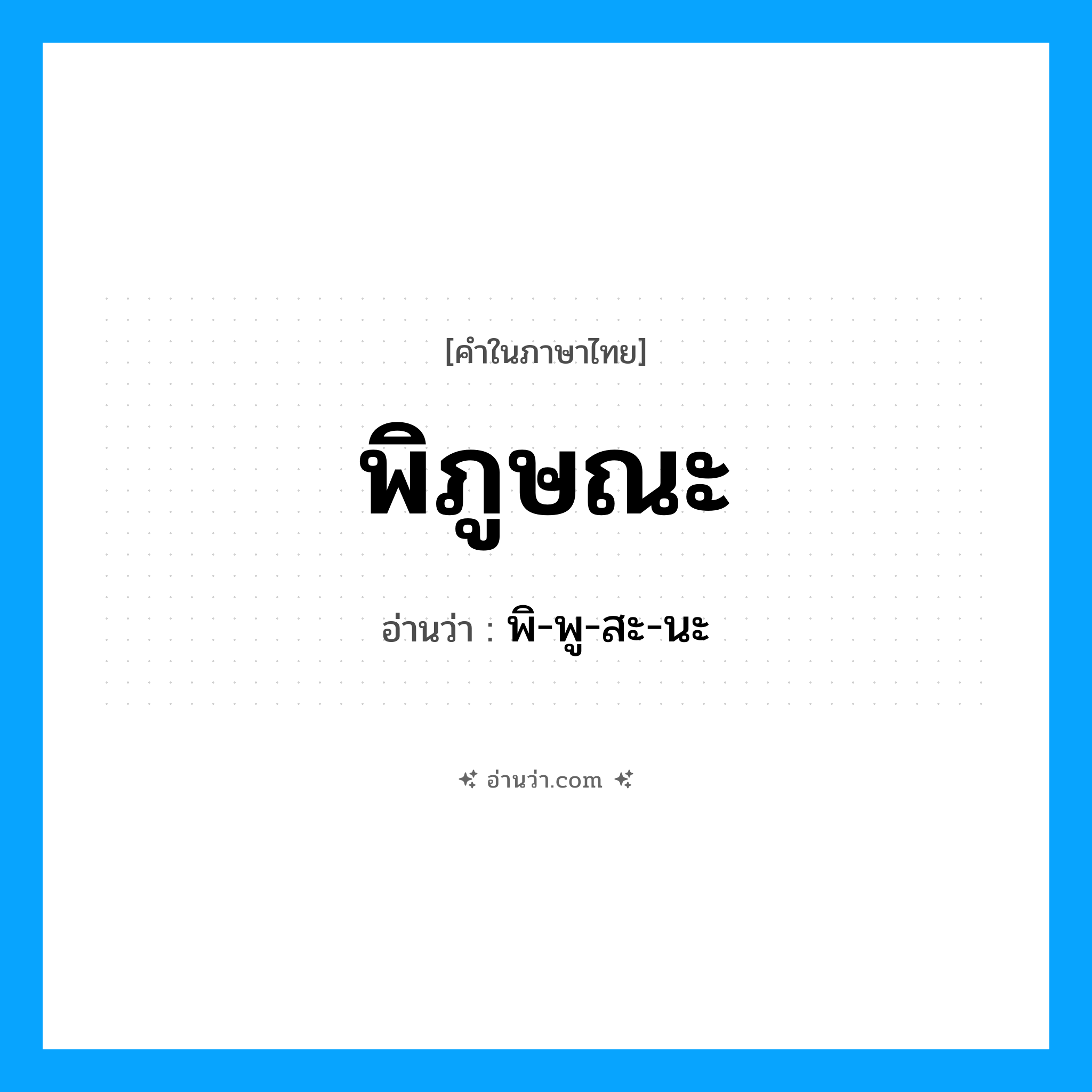 พิภูษณะ อ่านว่า?, คำในภาษาไทย พิภูษณะ อ่านว่า พิ-พู-สะ-นะ