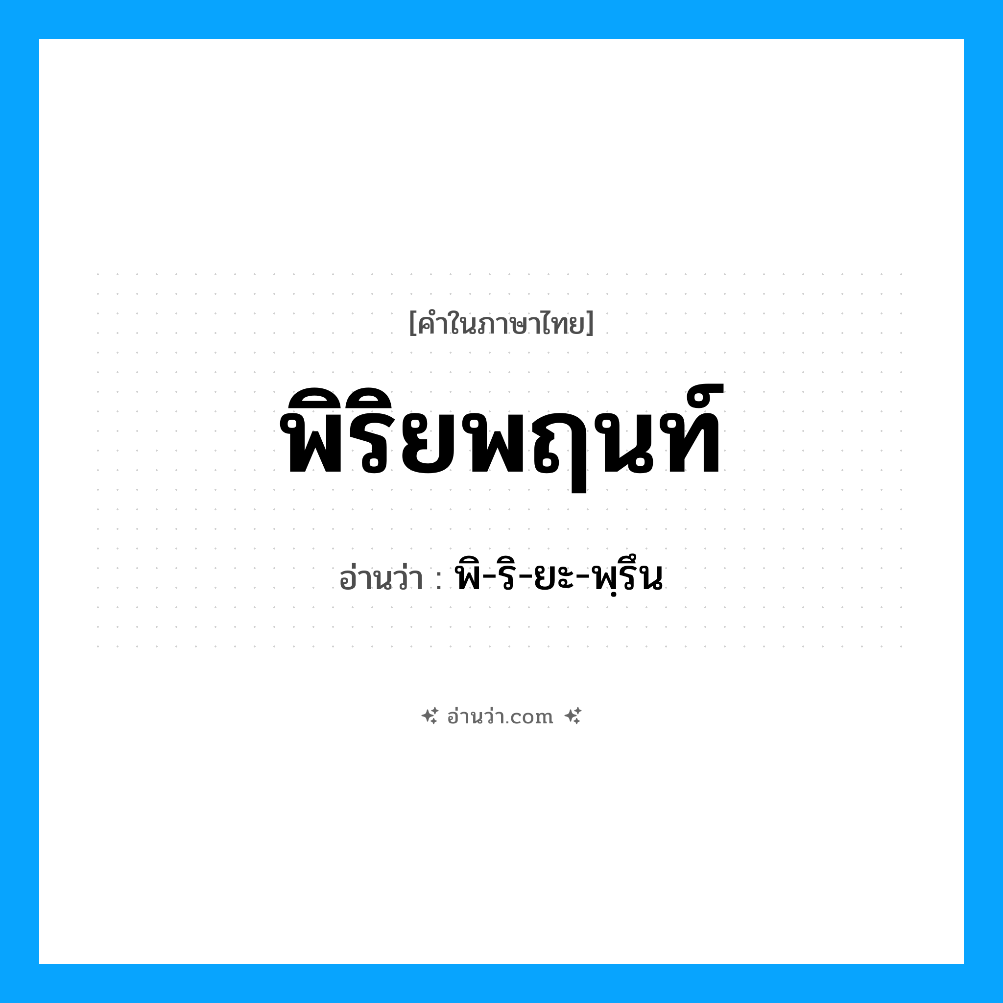 พิริยพฤนท์ อ่านว่า?, คำในภาษาไทย พิริยพฤนท์ อ่านว่า พิ-ริ-ยะ-พฺรึน