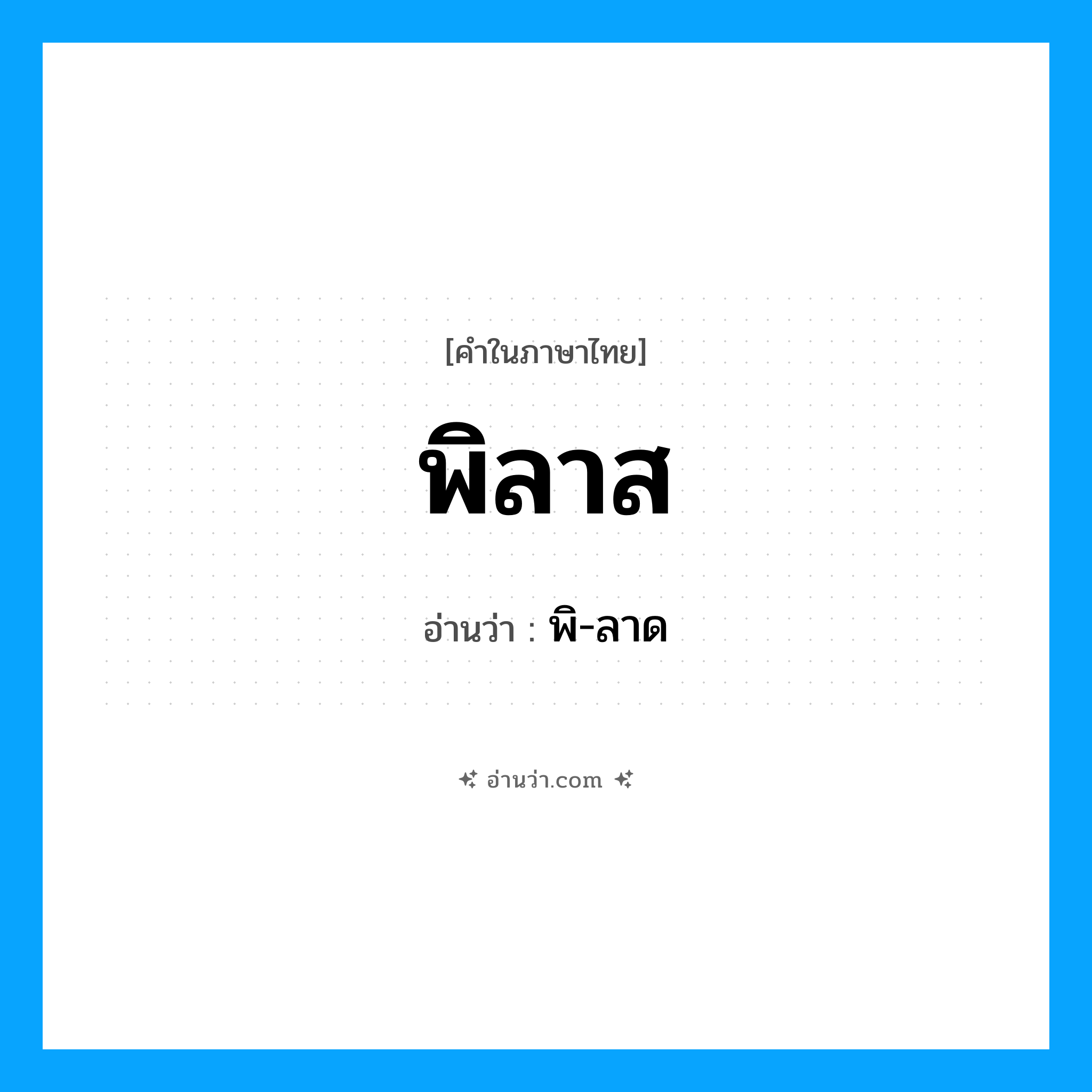 พิลาส อ่านว่า?, คำในภาษาไทย พิลาส อ่านว่า พิ-ลาด