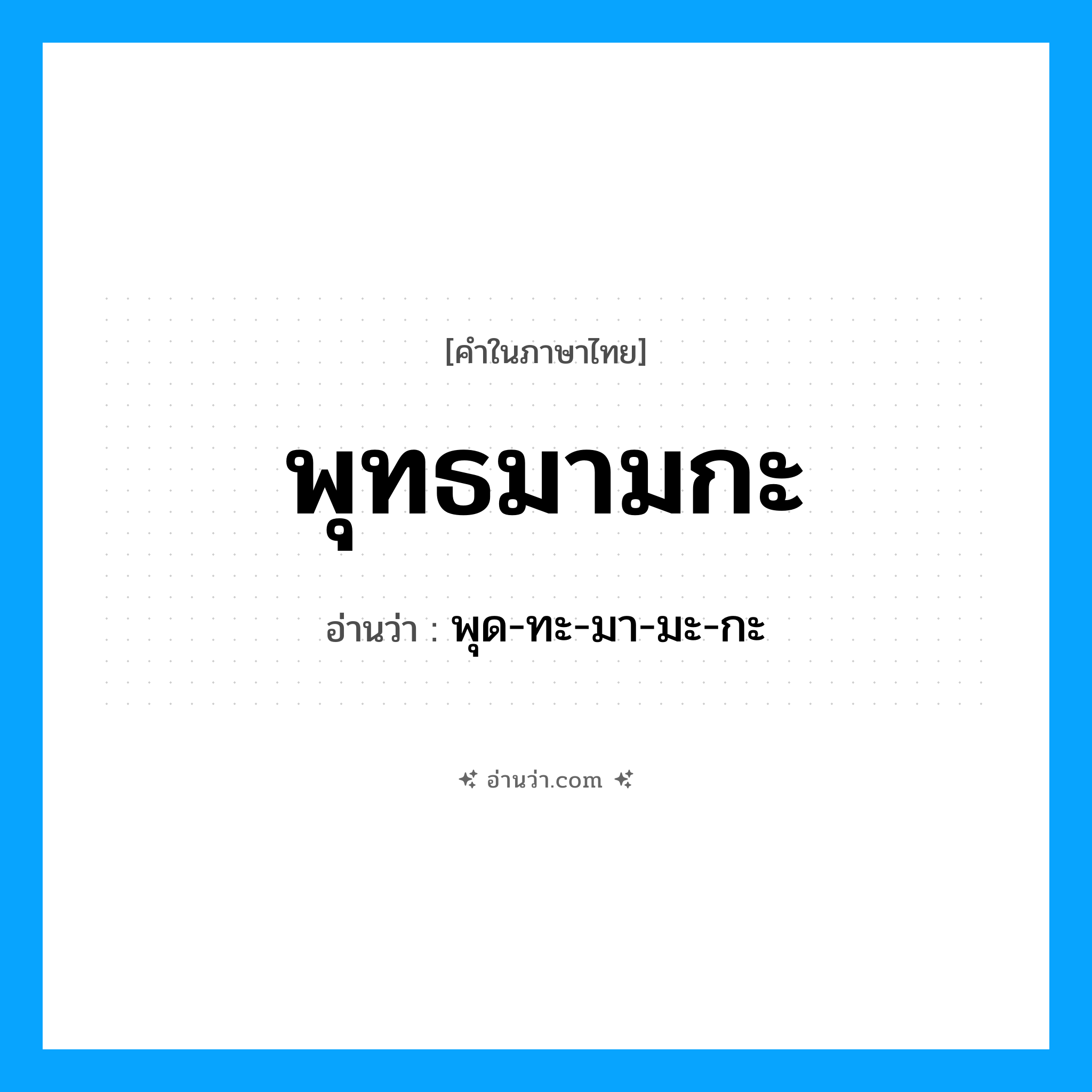 พุทธมามกะ อ่านว่า?, คำในภาษาไทย พุทธมามกะ อ่านว่า พุด-ทะ-มา-มะ-กะ