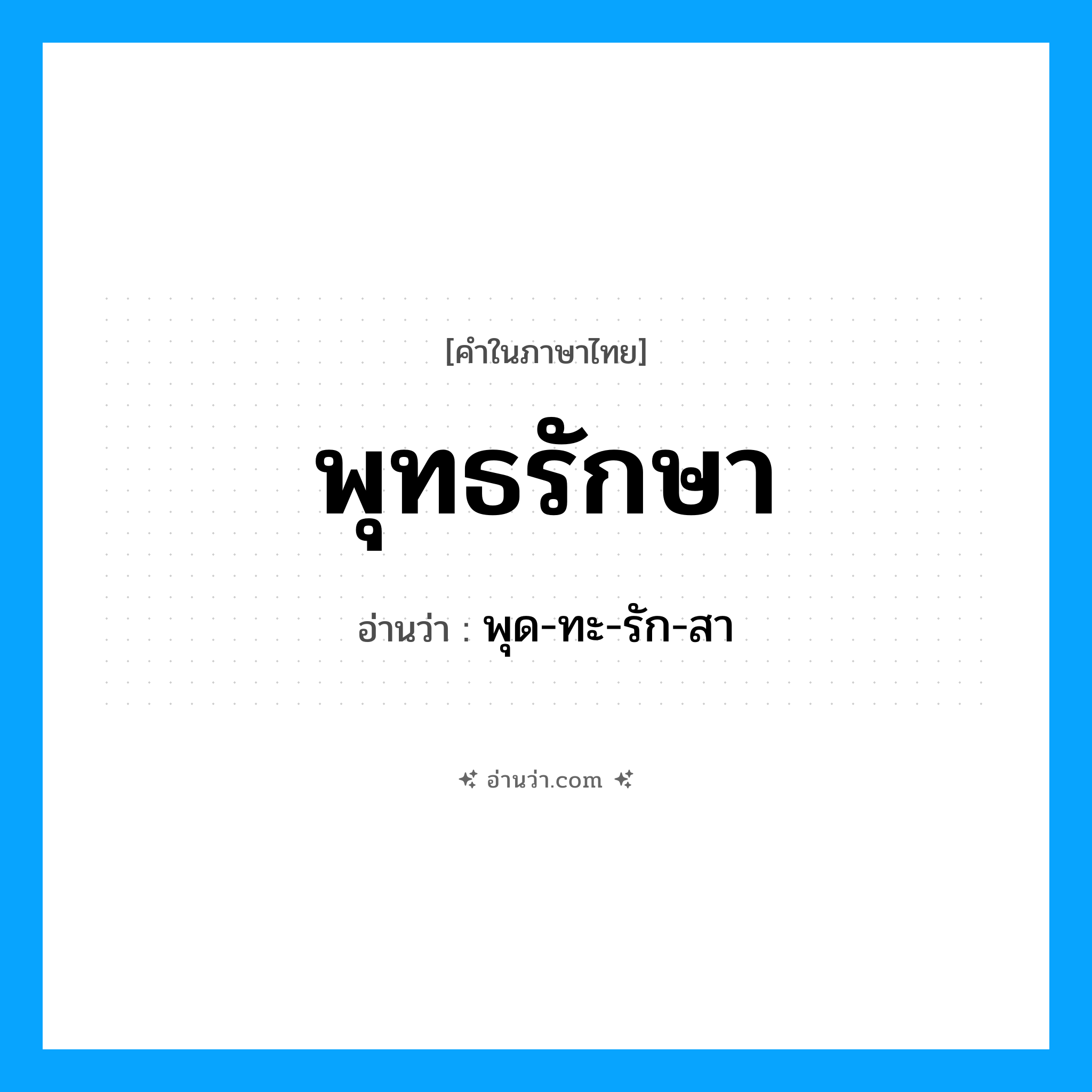 พุทธรักษา อ่านว่า?, คำในภาษาไทย พุทธรักษา อ่านว่า พุด-ทะ-รัก-สา