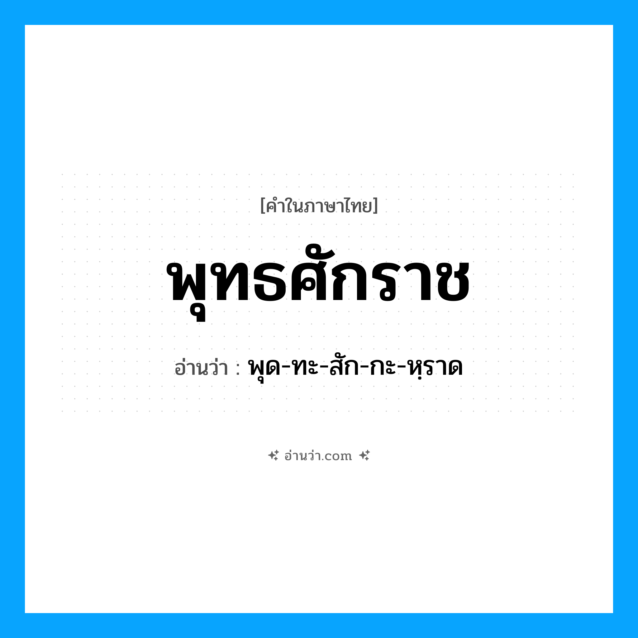 พุทธศักราช อ่านว่า?, คำในภาษาไทย พุทธศักราช อ่านว่า พุด-ทะ-สัก-กะ-หฺราด