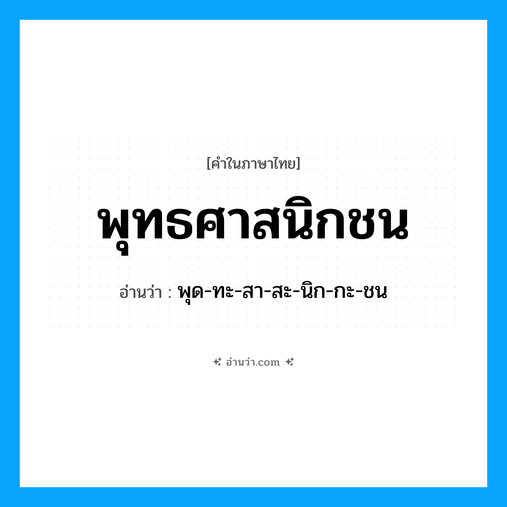 พุทธศาสนิกชน อ่านว่า?, คำในภาษาไทย พุทธศาสนิกชน อ่านว่า พุด-ทะ-สา-สะ-นิก-กะ-ชน