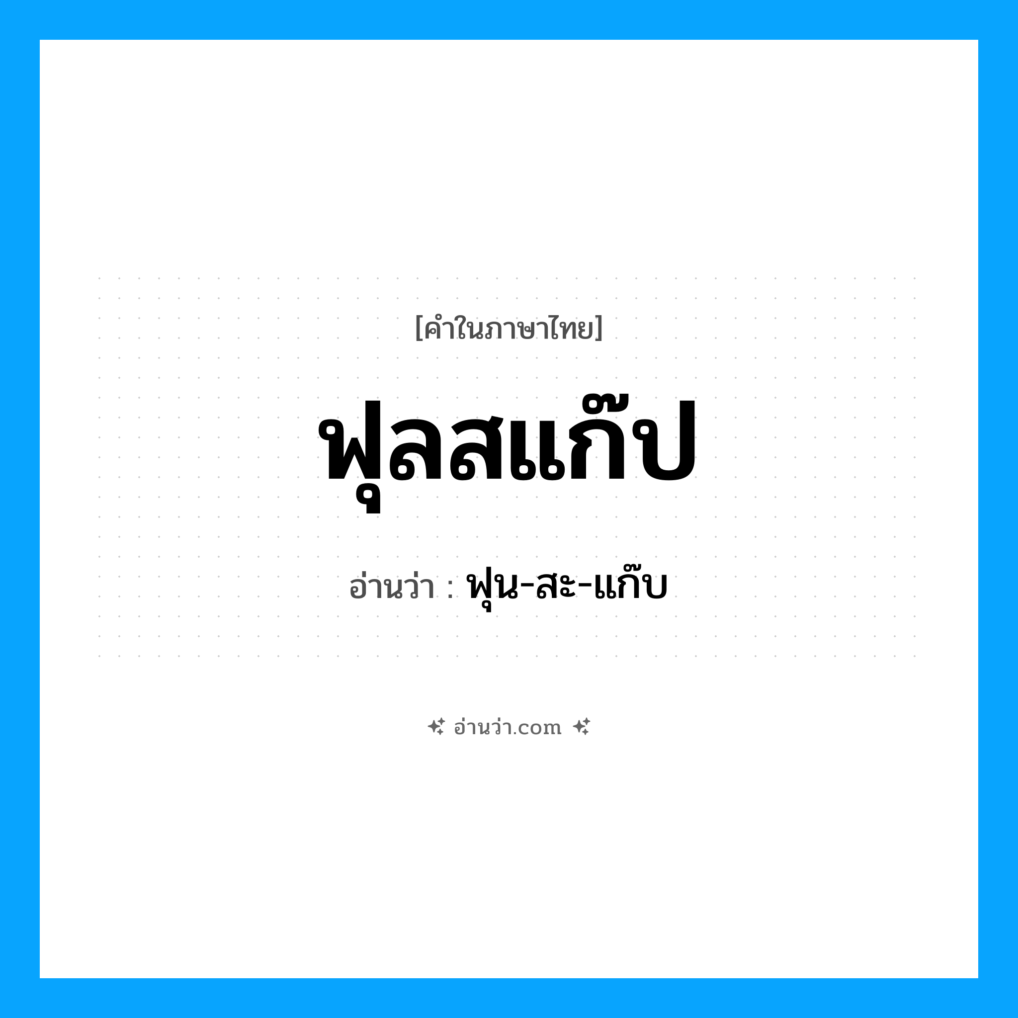 ฟุลสแก๊ป อ่านว่า?, คำในภาษาไทย ฟุลสแก๊ป อ่านว่า ฟุน-สะ-แก๊บ