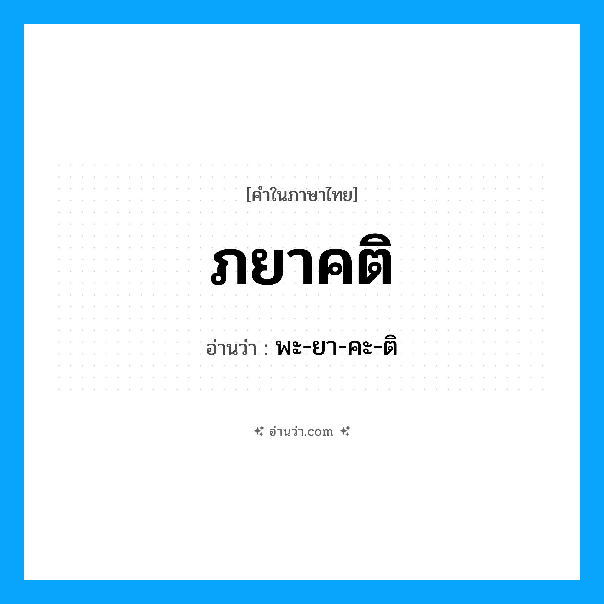 ภยาคติ อ่านว่า?, คำในภาษาไทย ภยาคติ อ่านว่า พะ-ยา-คะ-ติ