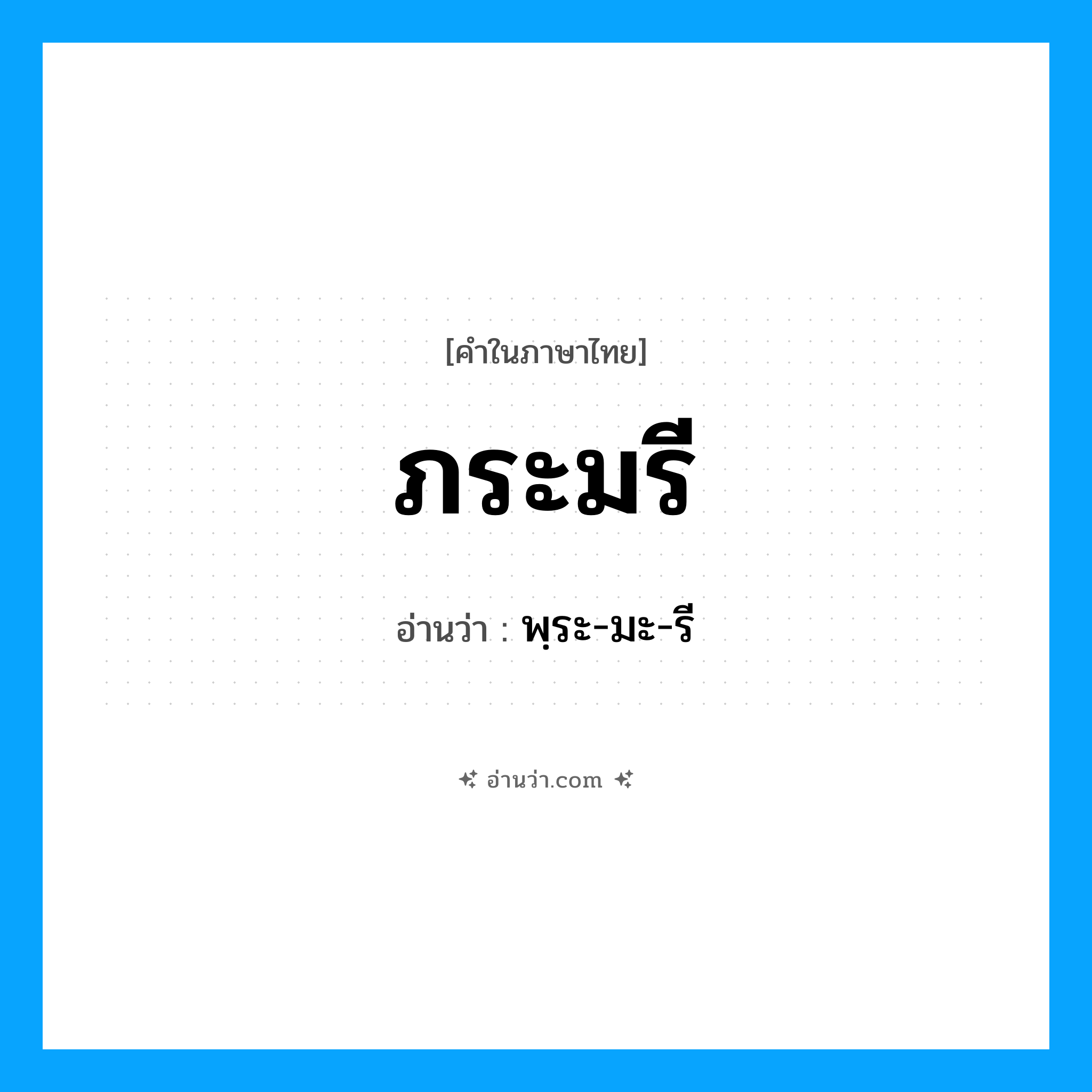 ภระมรี อ่านว่า?, คำในภาษาไทย ภระมรี อ่านว่า พฺระ-มะ-รี