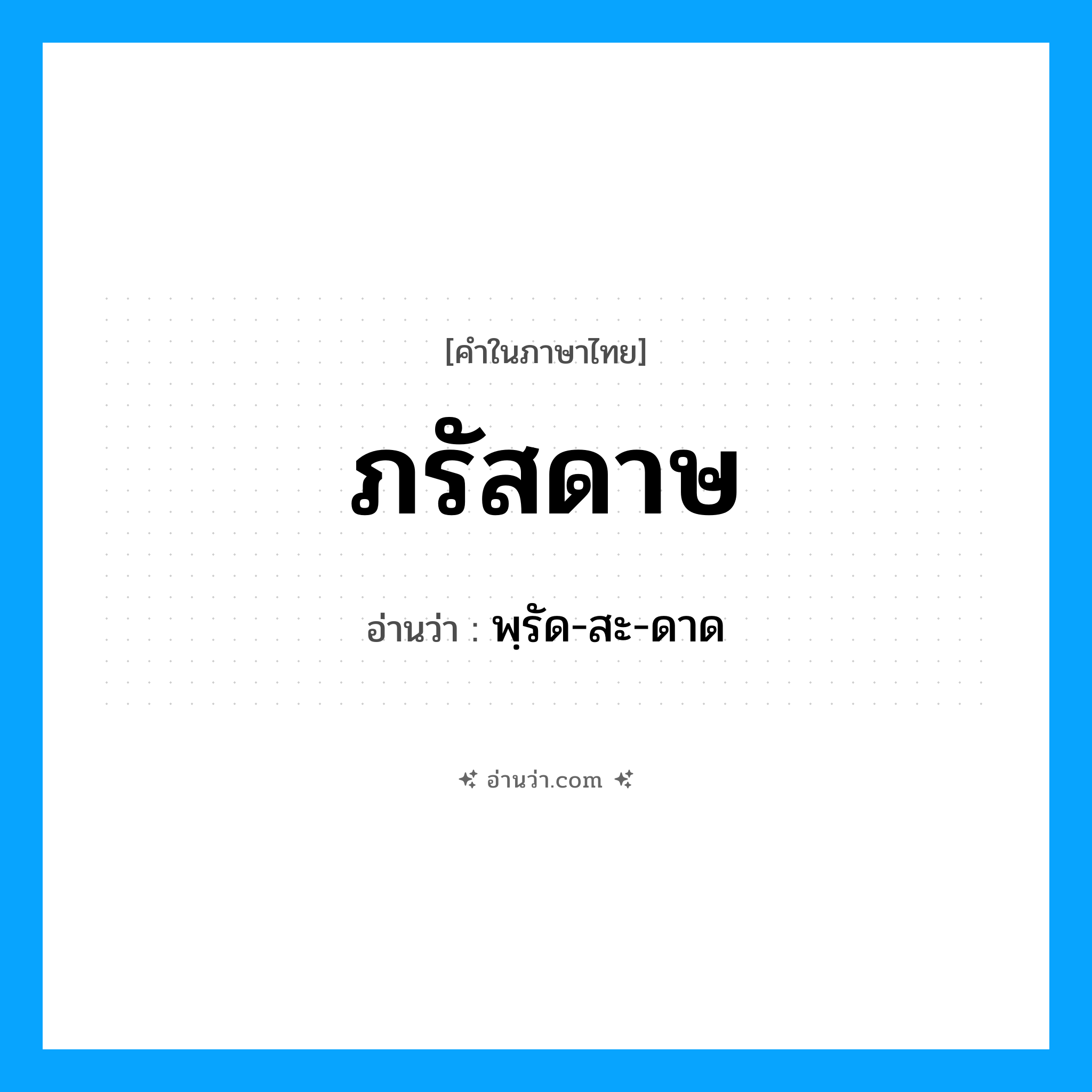 ภรัสดาษ อ่านว่า?, คำในภาษาไทย ภรัสดาษ อ่านว่า พฺรัด-สะ-ดาด