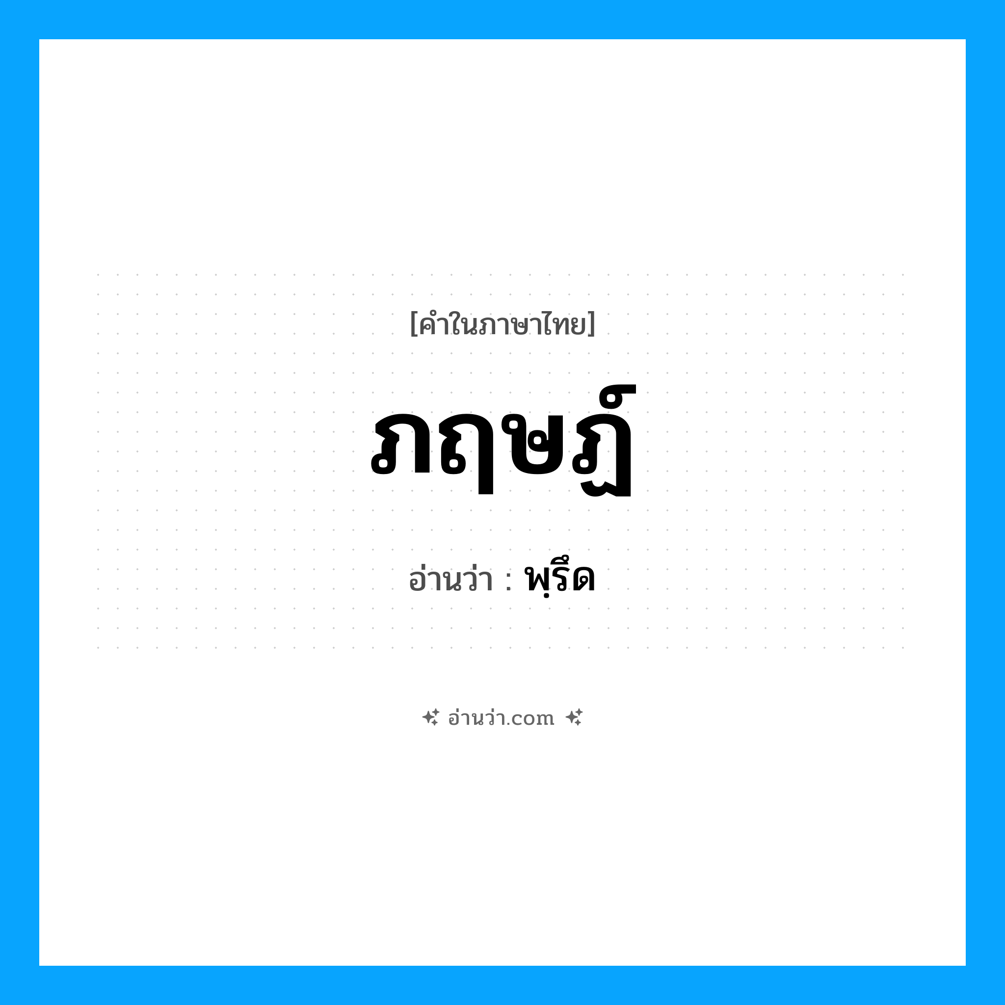 พฺรึด เป็นคำอ่านของคำไหน?, คำในภาษาไทย พฺรึด อ่านว่า ภฤษฏ์