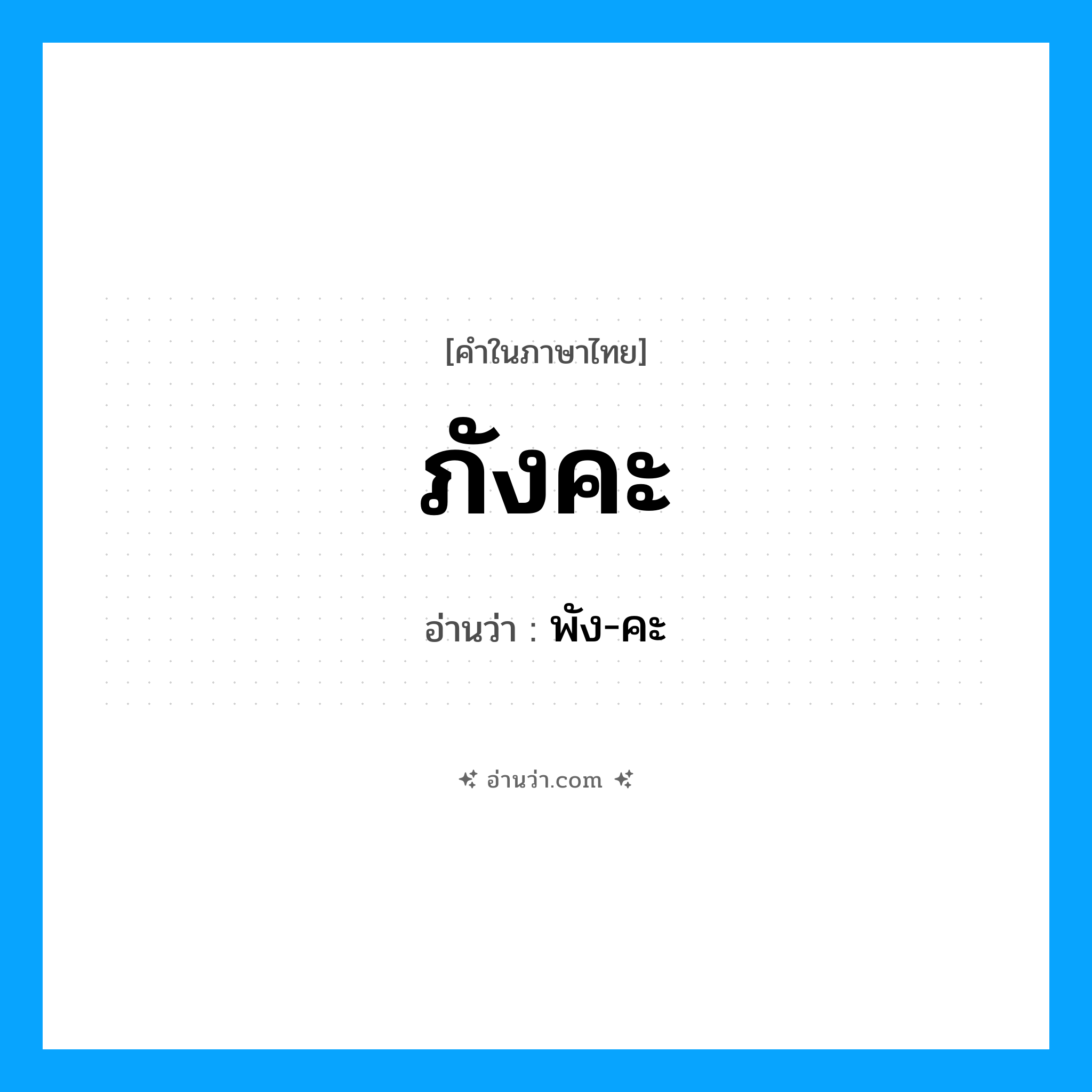ภังคะ อ่านว่า?, คำในภาษาไทย ภังคะ อ่านว่า พัง-คะ