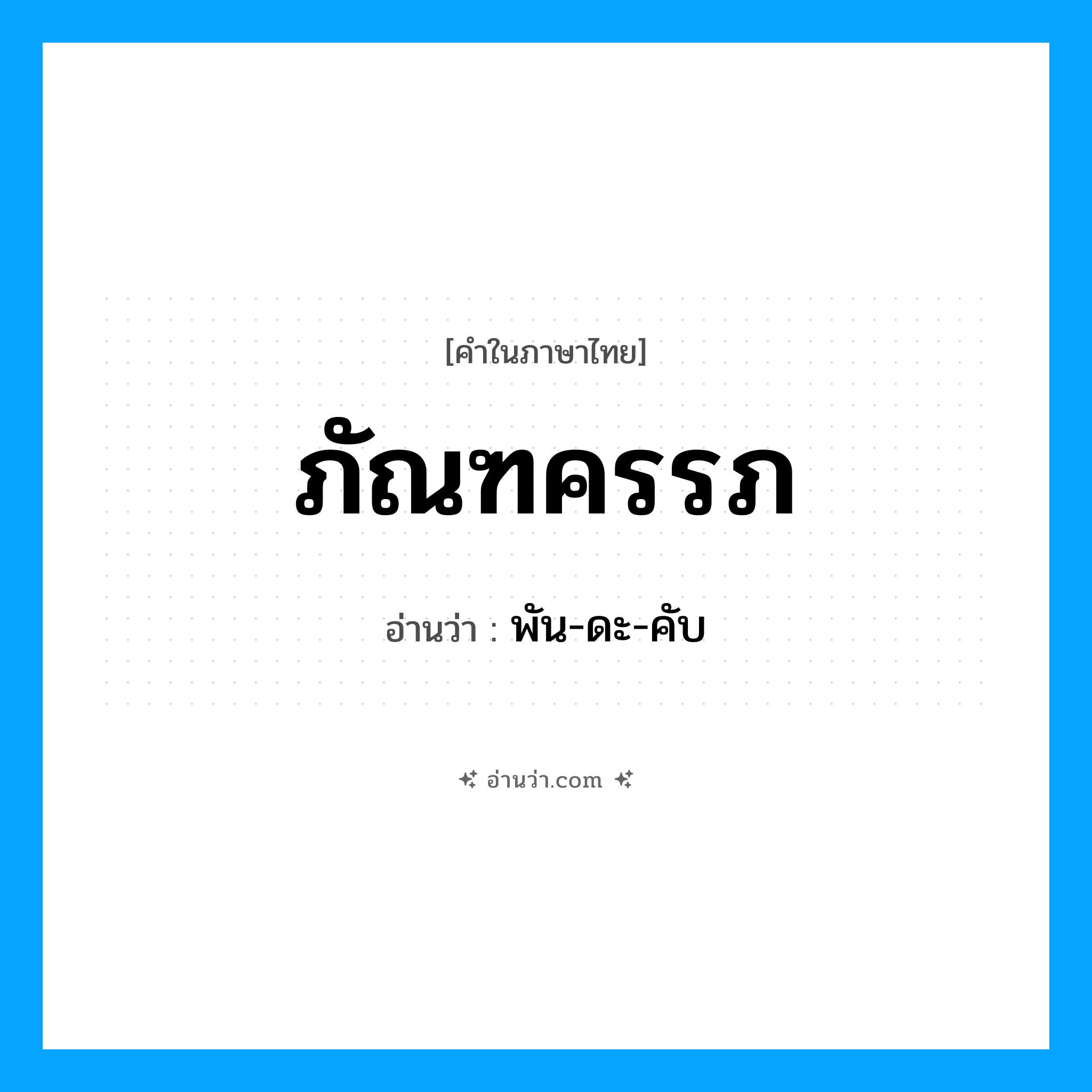 ภัณฑครรภ อ่านว่า?, คำในภาษาไทย ภัณฑครรภ อ่านว่า พัน-ดะ-คับ