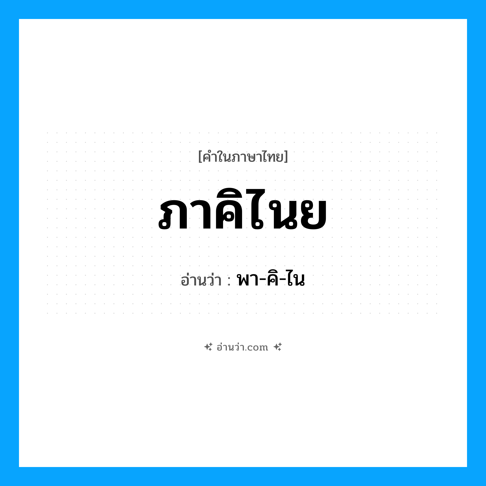 ภาคิไนย อ่านว่า?, คำในภาษาไทย ภาคิไนย อ่านว่า พา-คิ-ไน