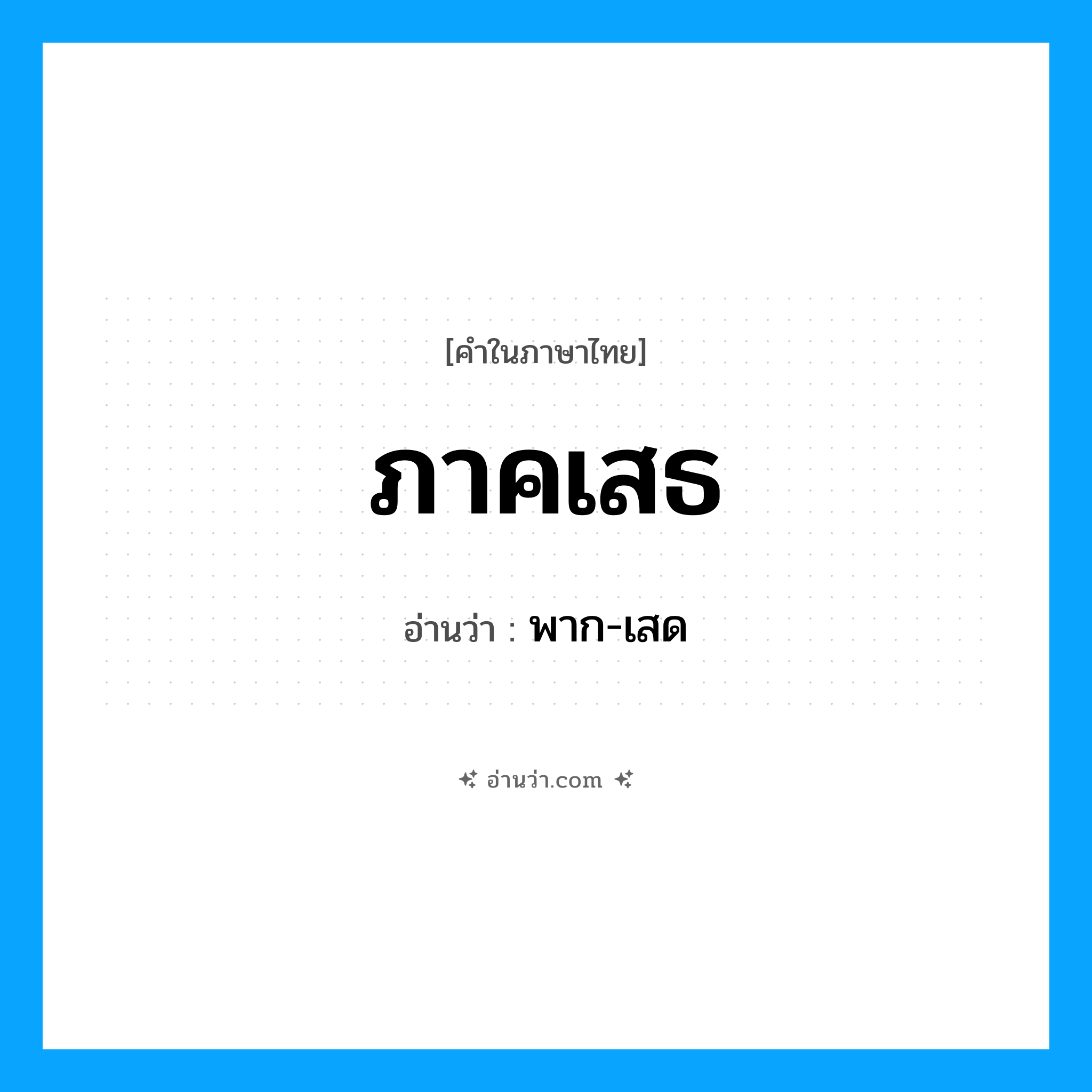 ภาคเสธ อ่านว่า?, คำในภาษาไทย ภาคเสธ อ่านว่า พาก-เสด