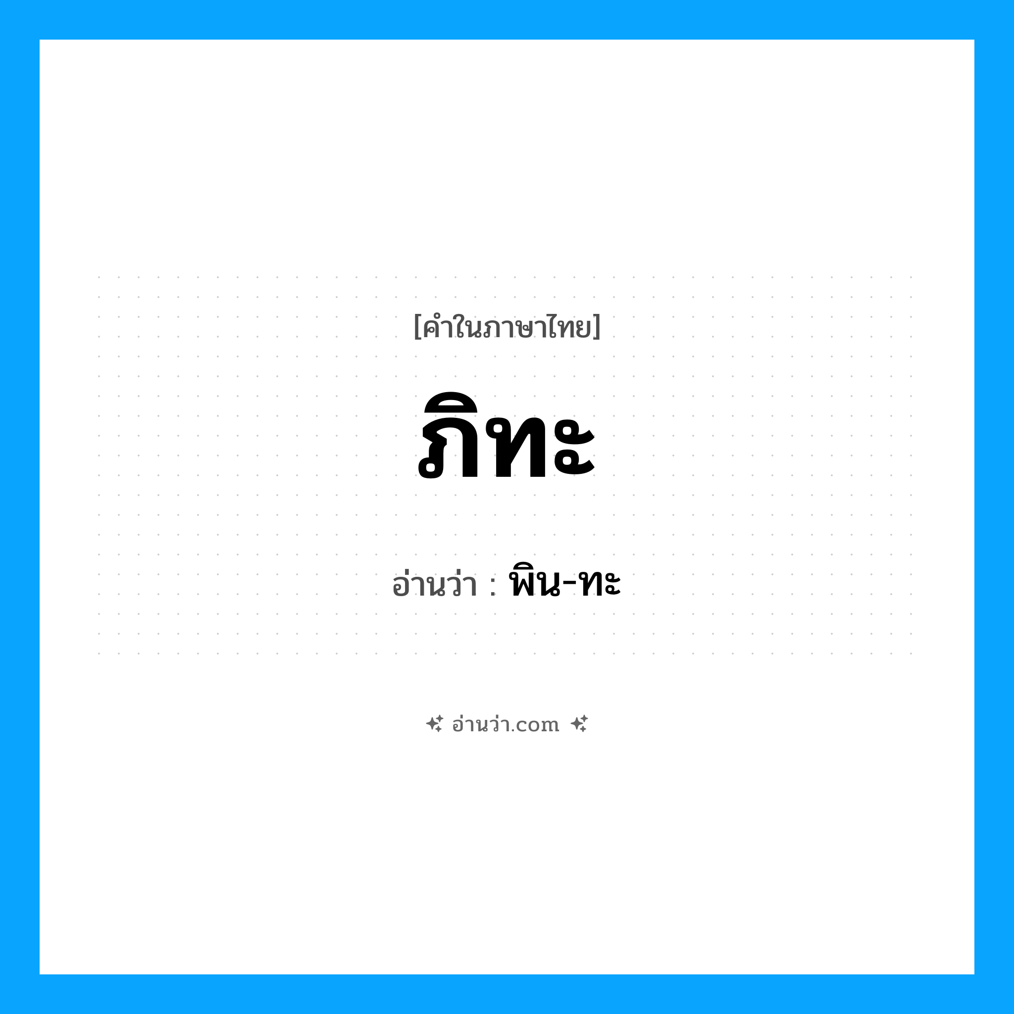 ภิทะ อ่านว่า?, คำในภาษาไทย ภิทะ อ่านว่า พิน-ทะ