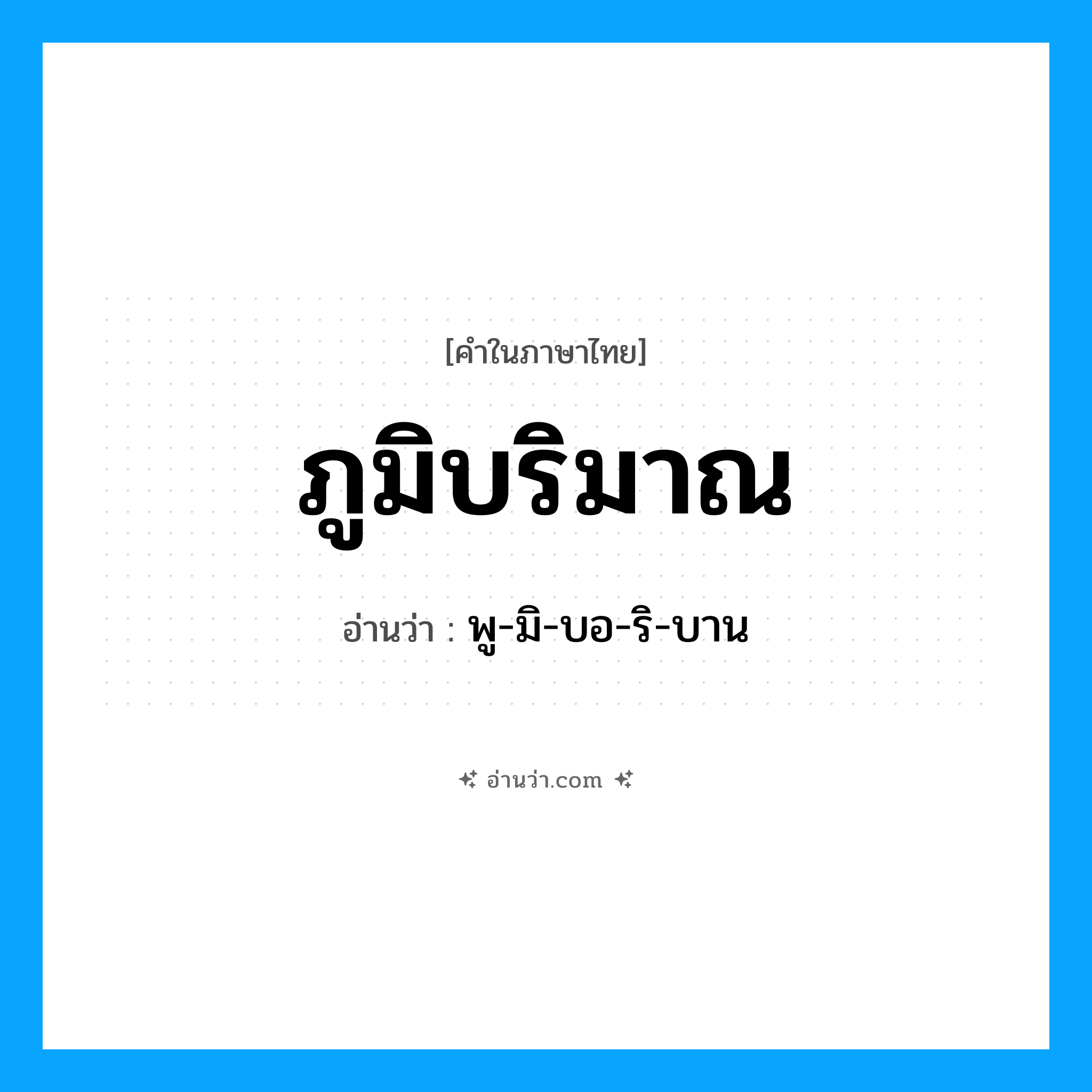 ภูมิบริมาณ อ่านว่า?, คำในภาษาไทย ภูมิบริมาณ อ่านว่า พู-มิ-บอ-ริ-บาน