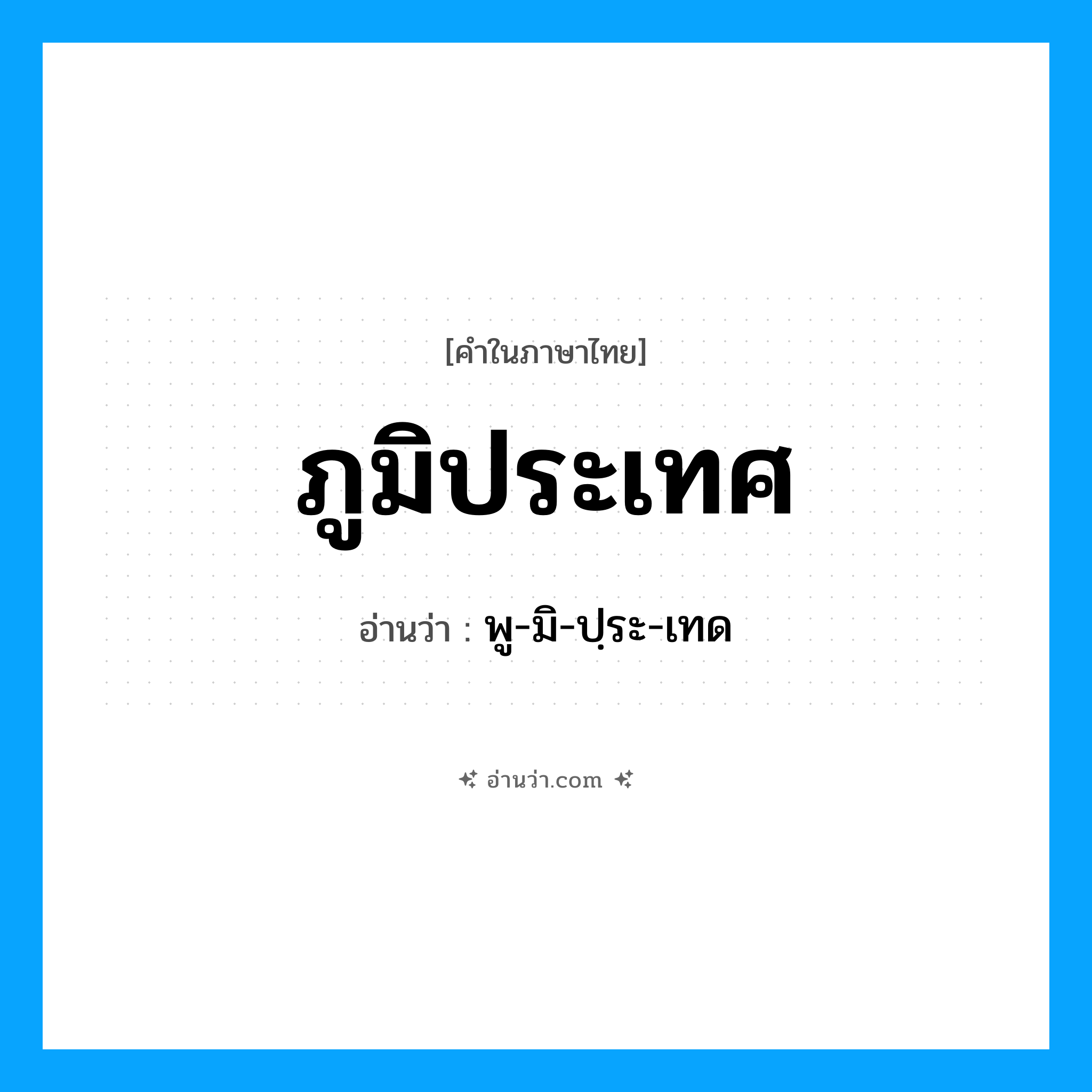 ภูมิประเทศ อ่านว่า?, คำในภาษาไทย ภูมิประเทศ อ่านว่า พู-มิ-ปฺระ-เทด