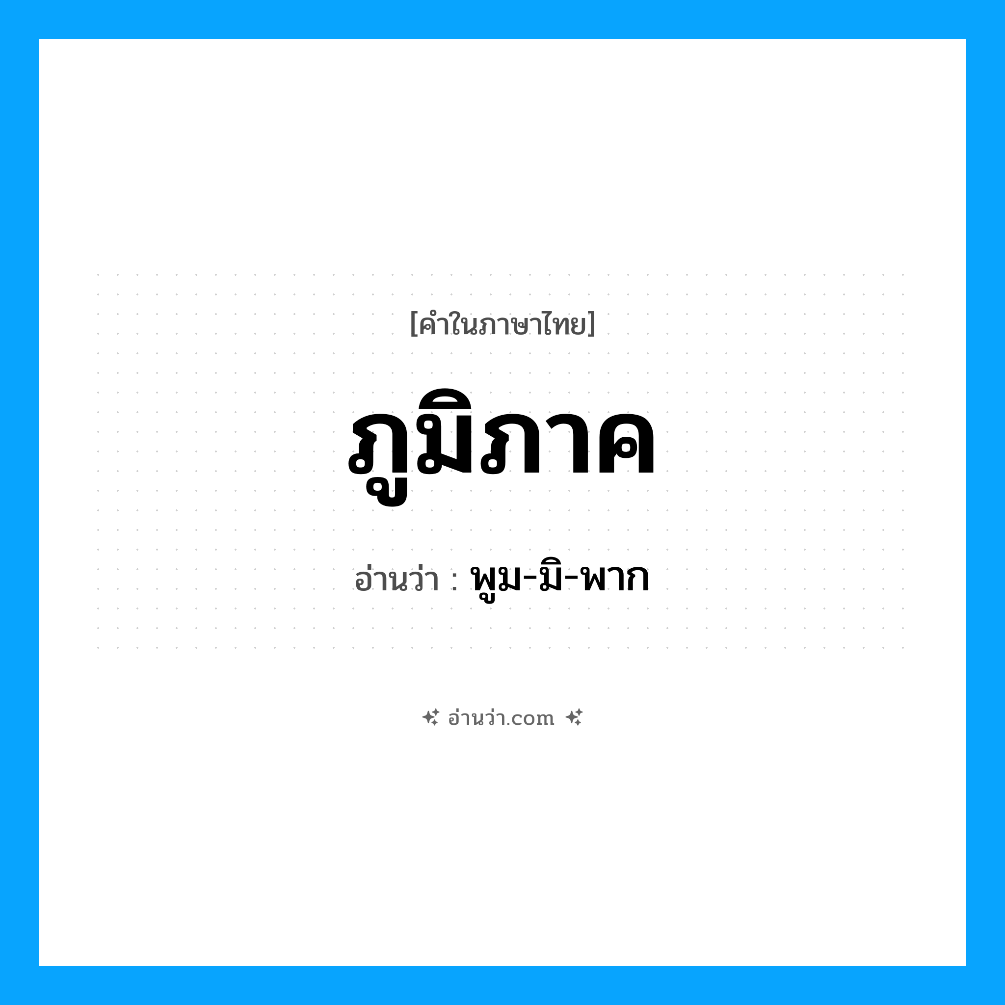 ภูมิภาค อ่านว่า?, คำในภาษาไทย ภูมิภาค อ่านว่า พูม-มิ-พาก