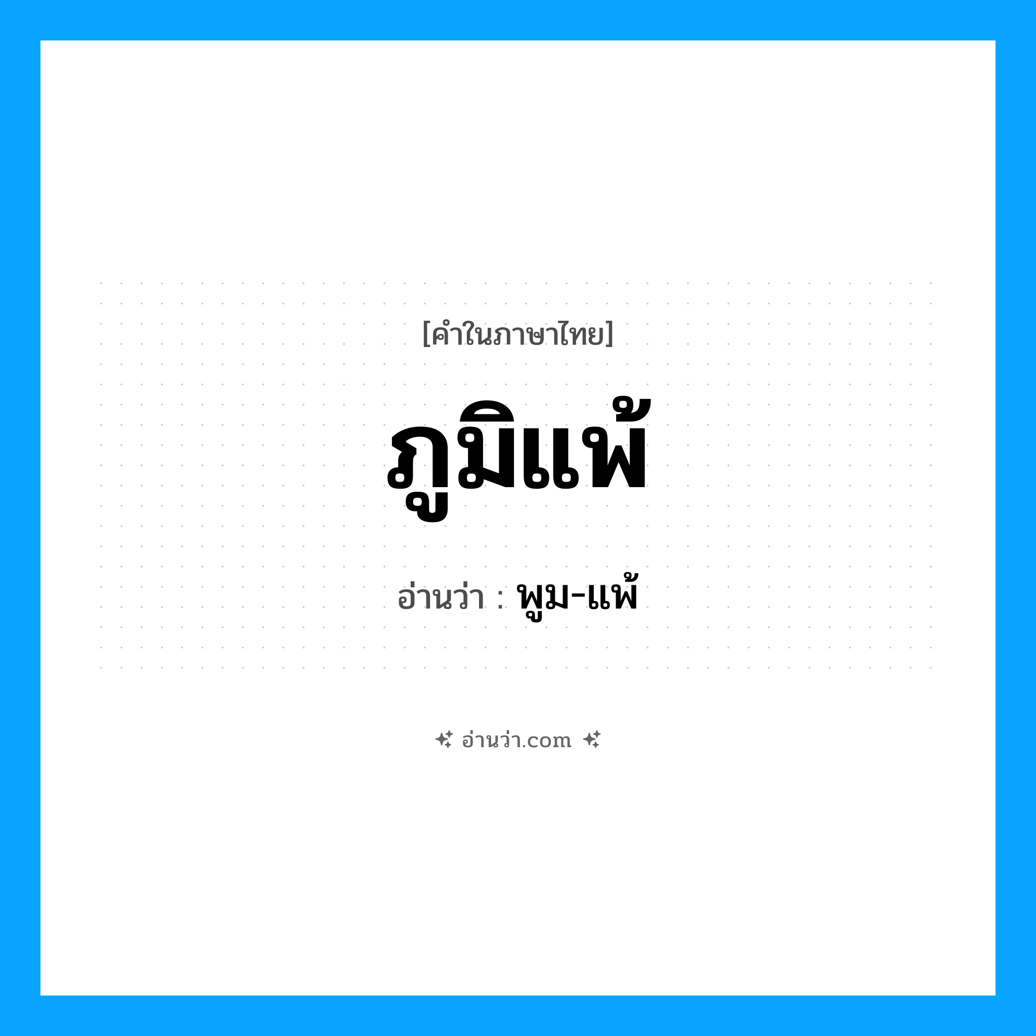 ภูมิแพ้ อ่านว่า?, คำในภาษาไทย ภูมิแพ้ อ่านว่า พูม-แพ้