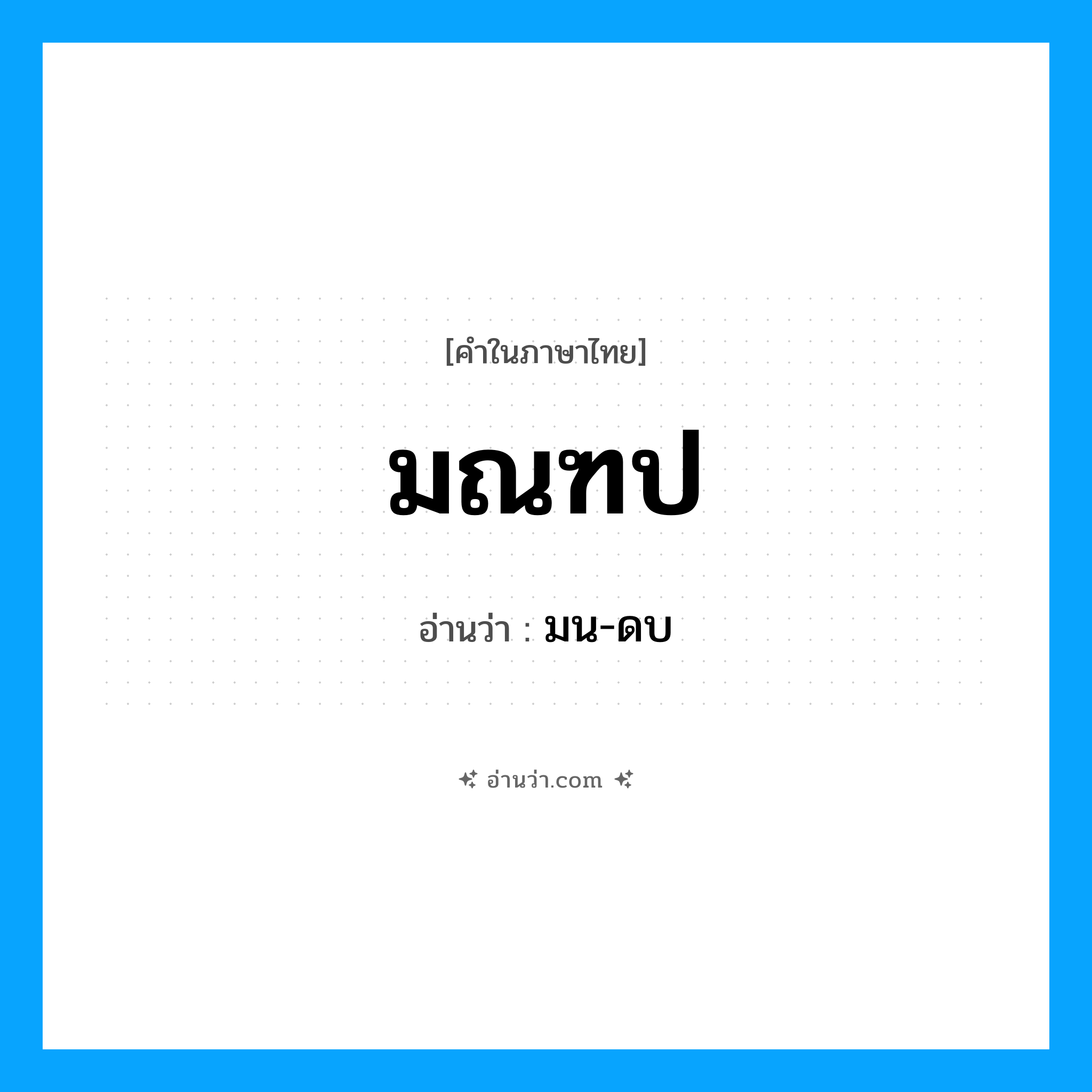 มณฑป อ่านว่า?, คำในภาษาไทย มณฑป อ่านว่า มน-ดบ
