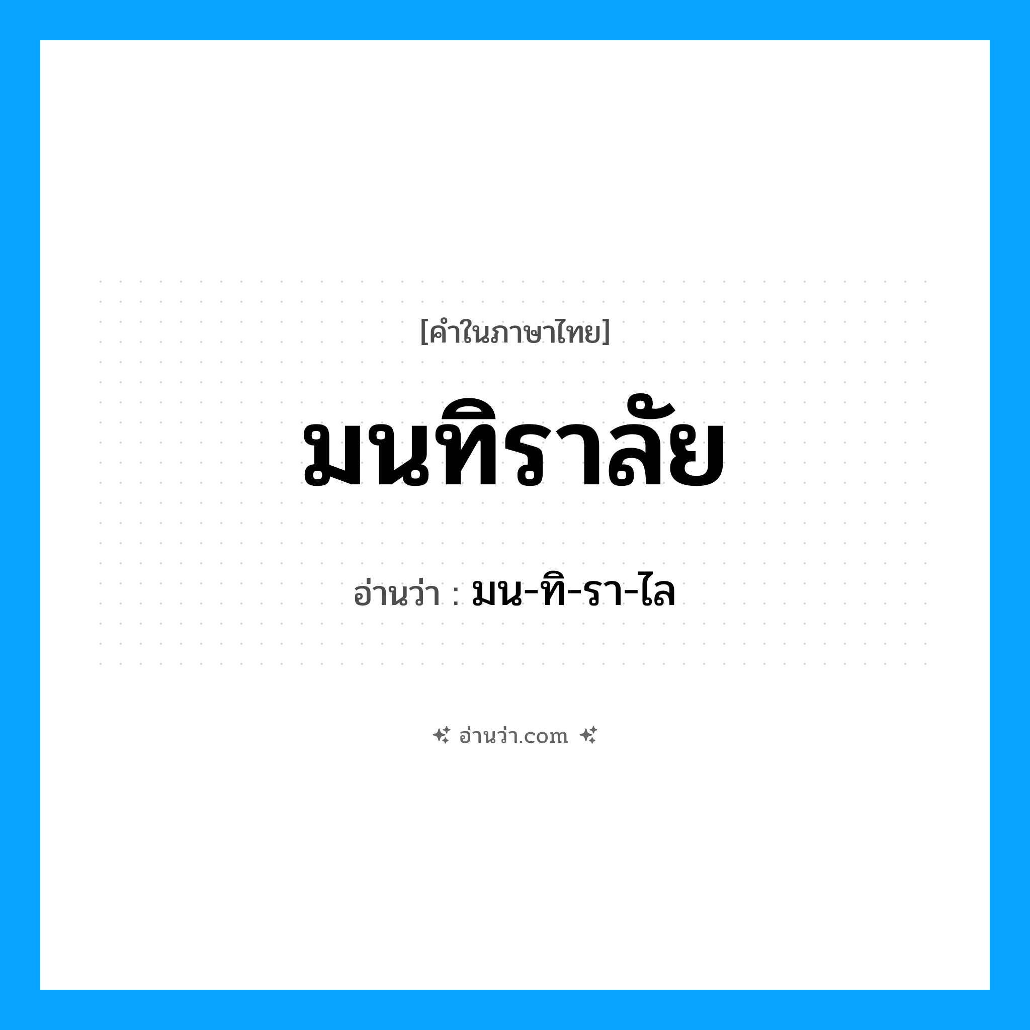 มนทิราลัย อ่านว่า?, คำในภาษาไทย มนทิราลัย อ่านว่า มน-ทิ-รา-ไล