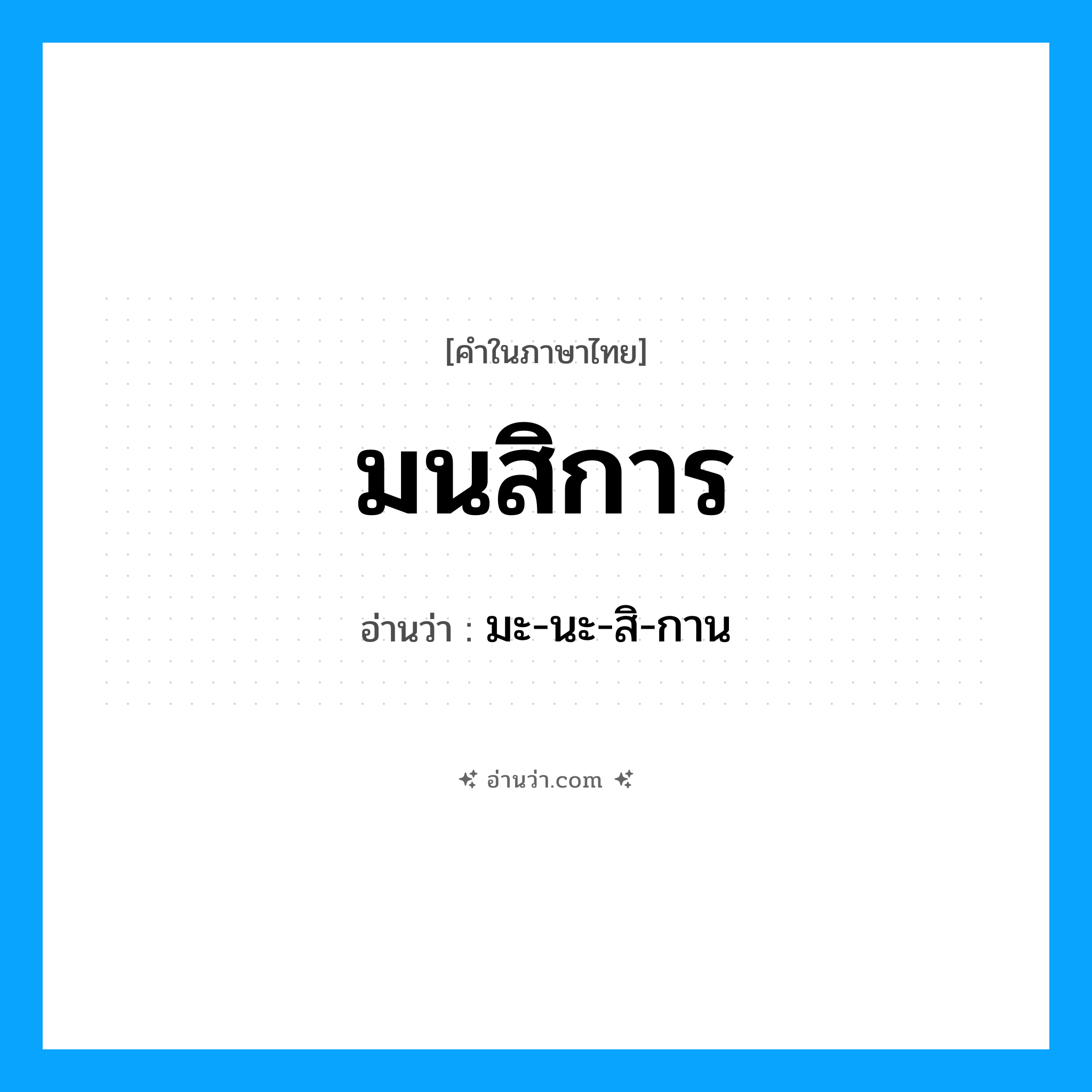 มนสิการ อ่านว่า?, คำในภาษาไทย มนสิการ อ่านว่า มะ-นะ-สิ-กาน
