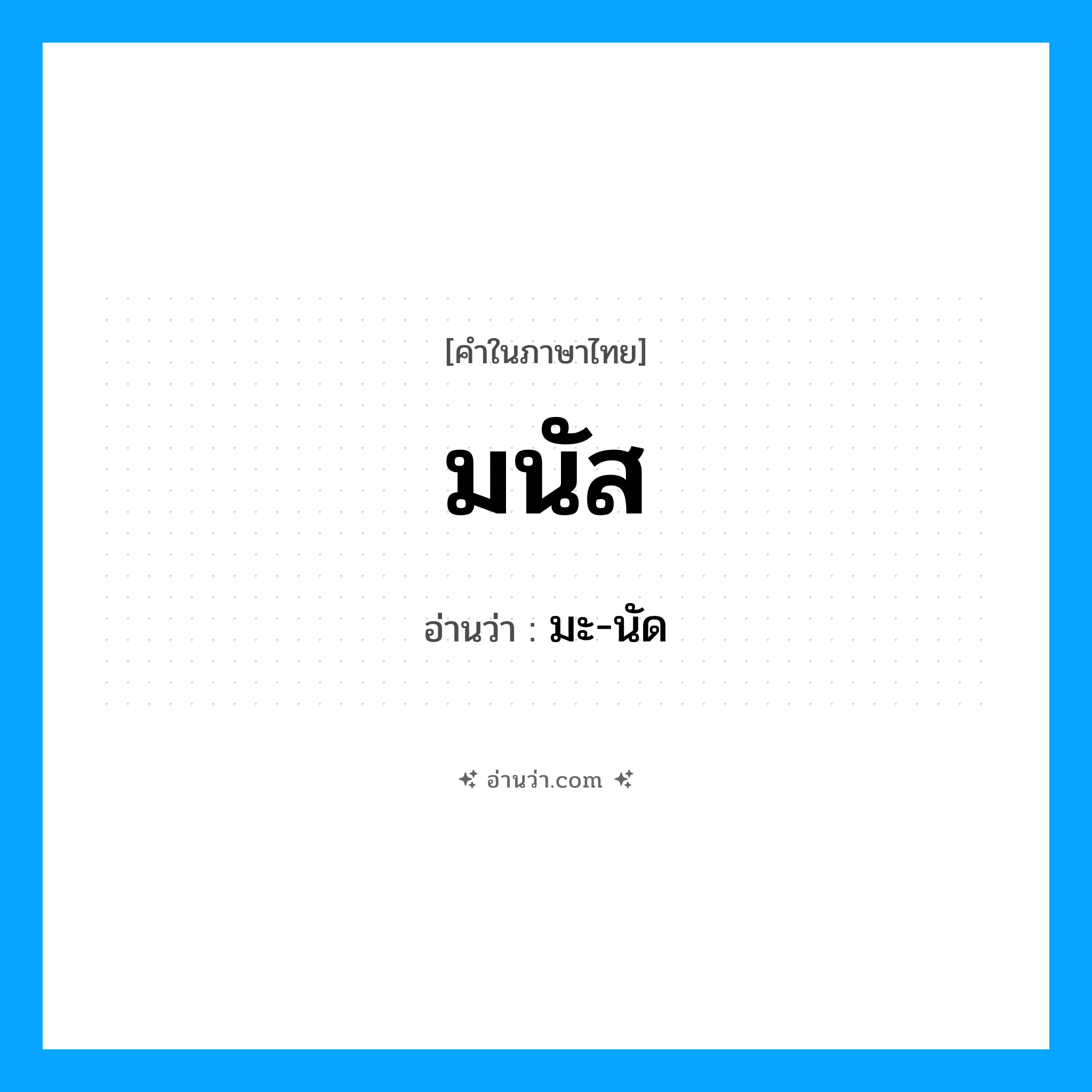 มนัส อ่านว่า?, คำในภาษาไทย มนัส อ่านว่า มะ-นัด
