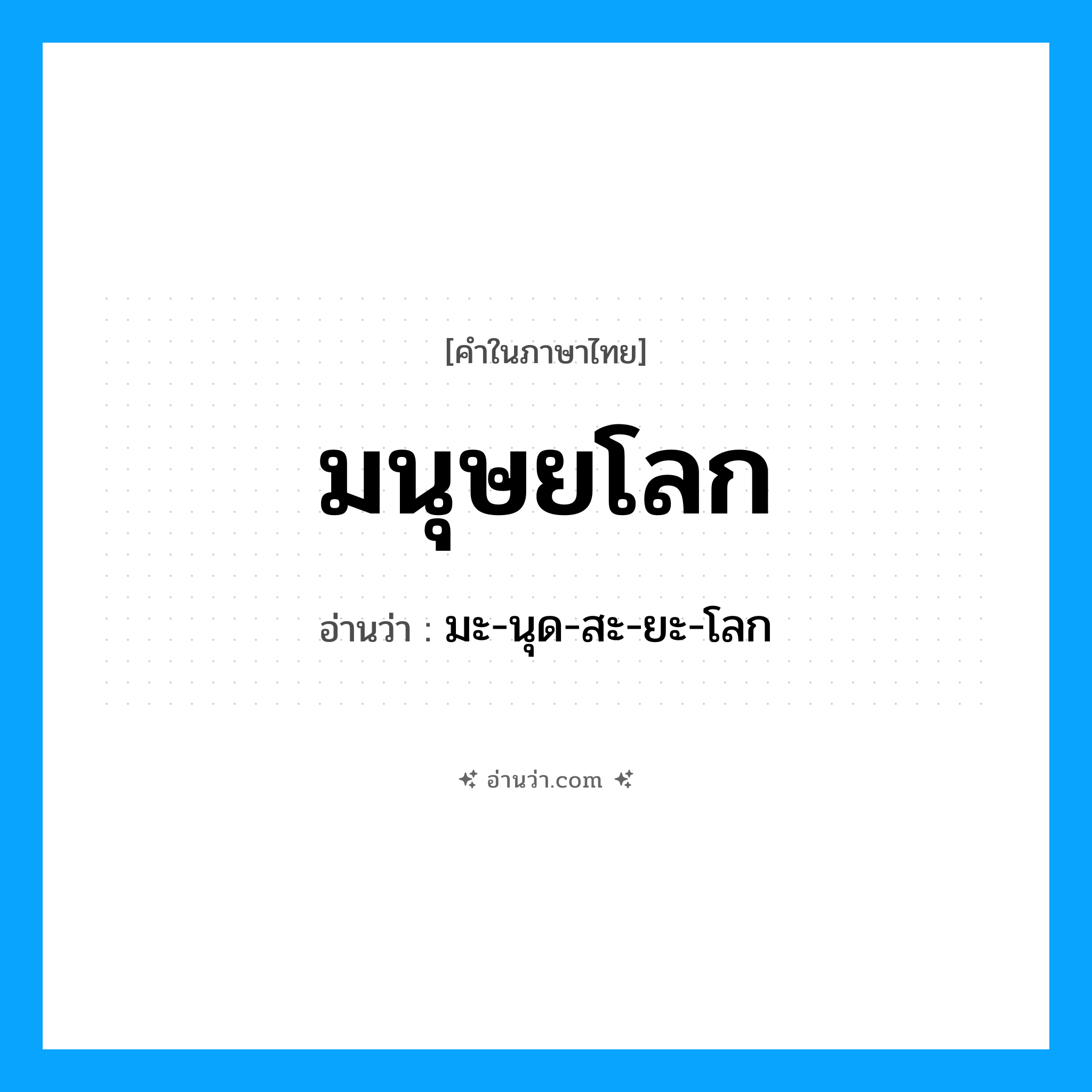 มนุษยโลก อ่านว่า?, คำในภาษาไทย มนุษยโลก อ่านว่า มะ-นุด-สะ-ยะ-โลก