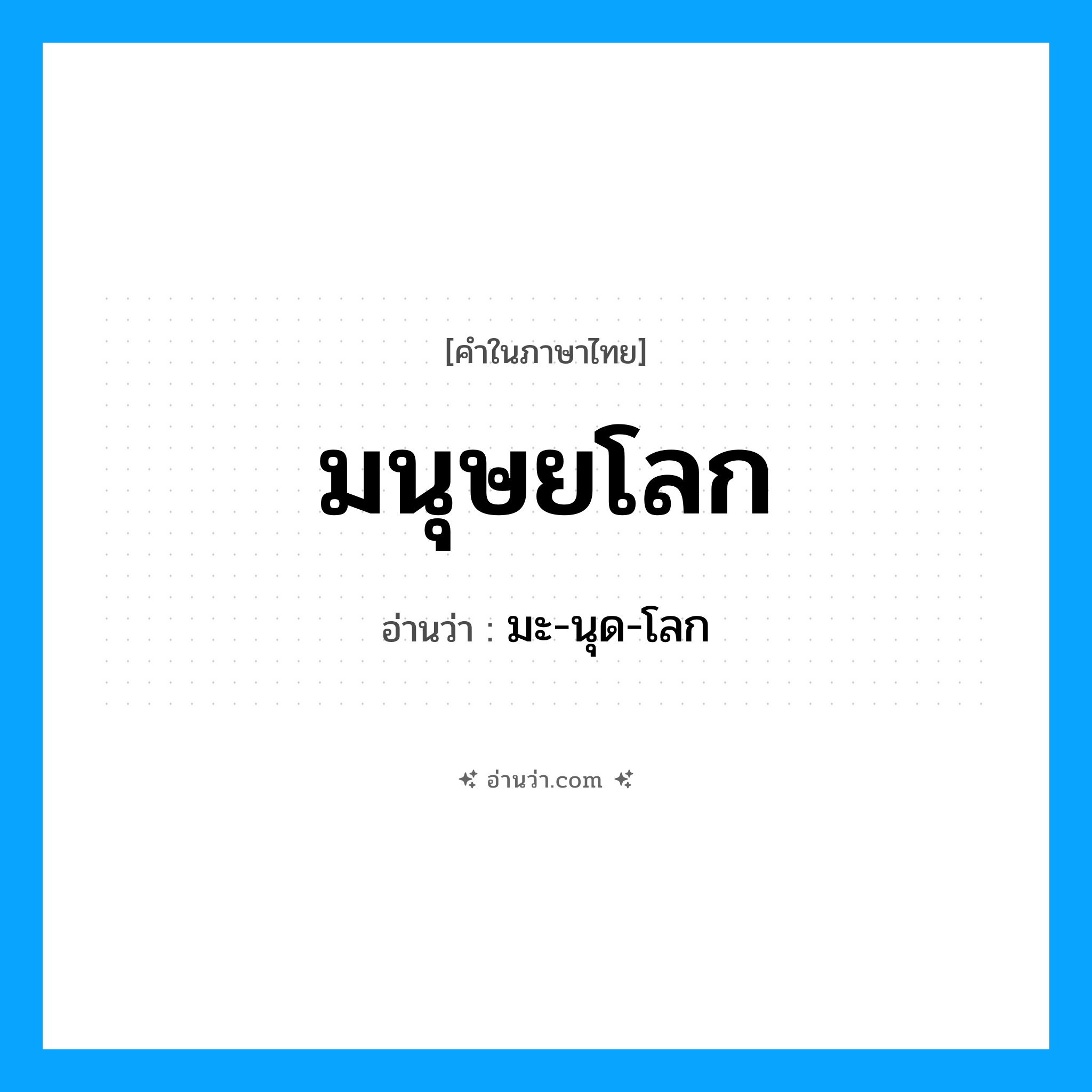 มนุษยโลก อ่านว่า?, คำในภาษาไทย มนุษยโลก อ่านว่า มะ-นุด-โลก