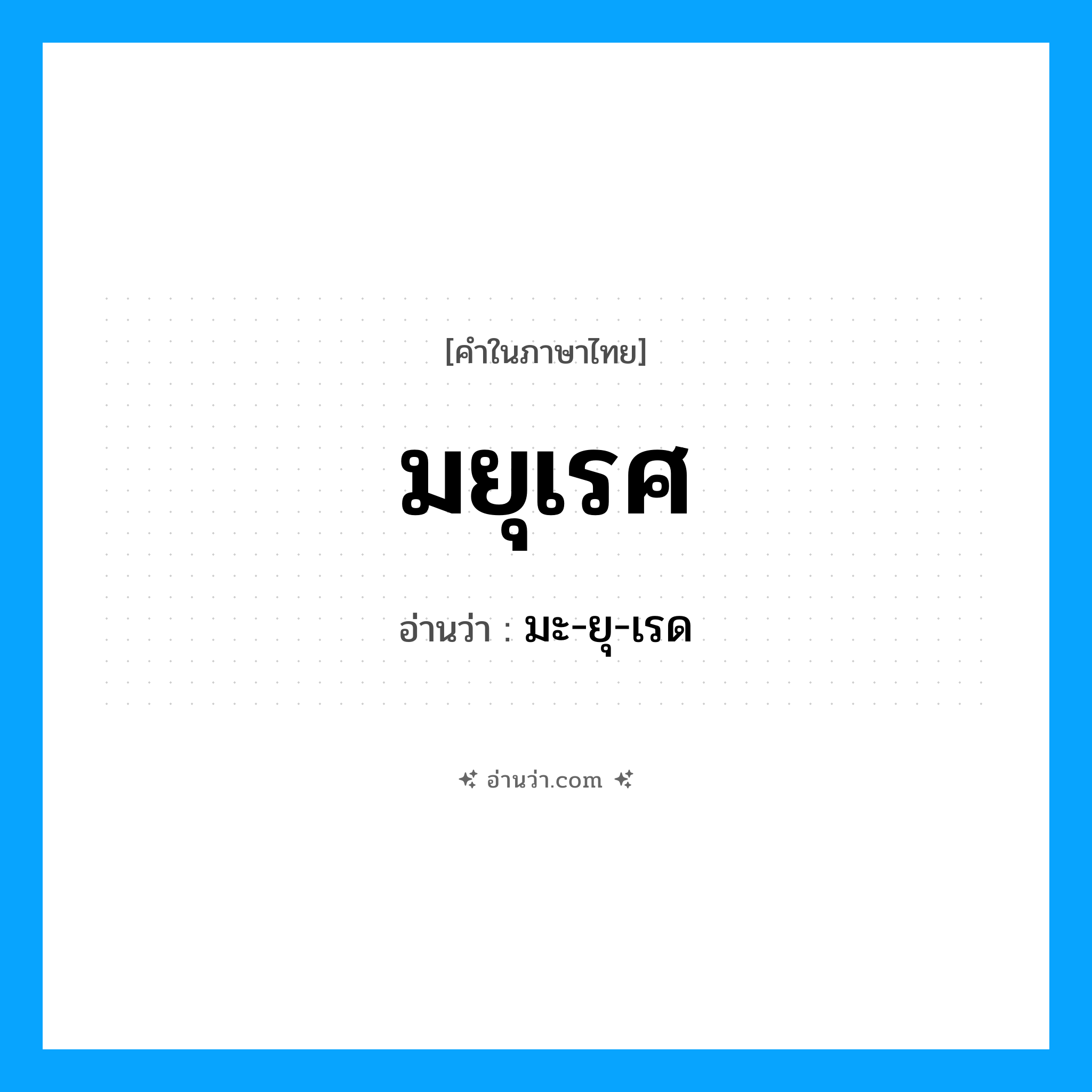 มยุเรศ อ่านว่า?, คำในภาษาไทย มยุเรศ อ่านว่า มะ-ยุ-เรด