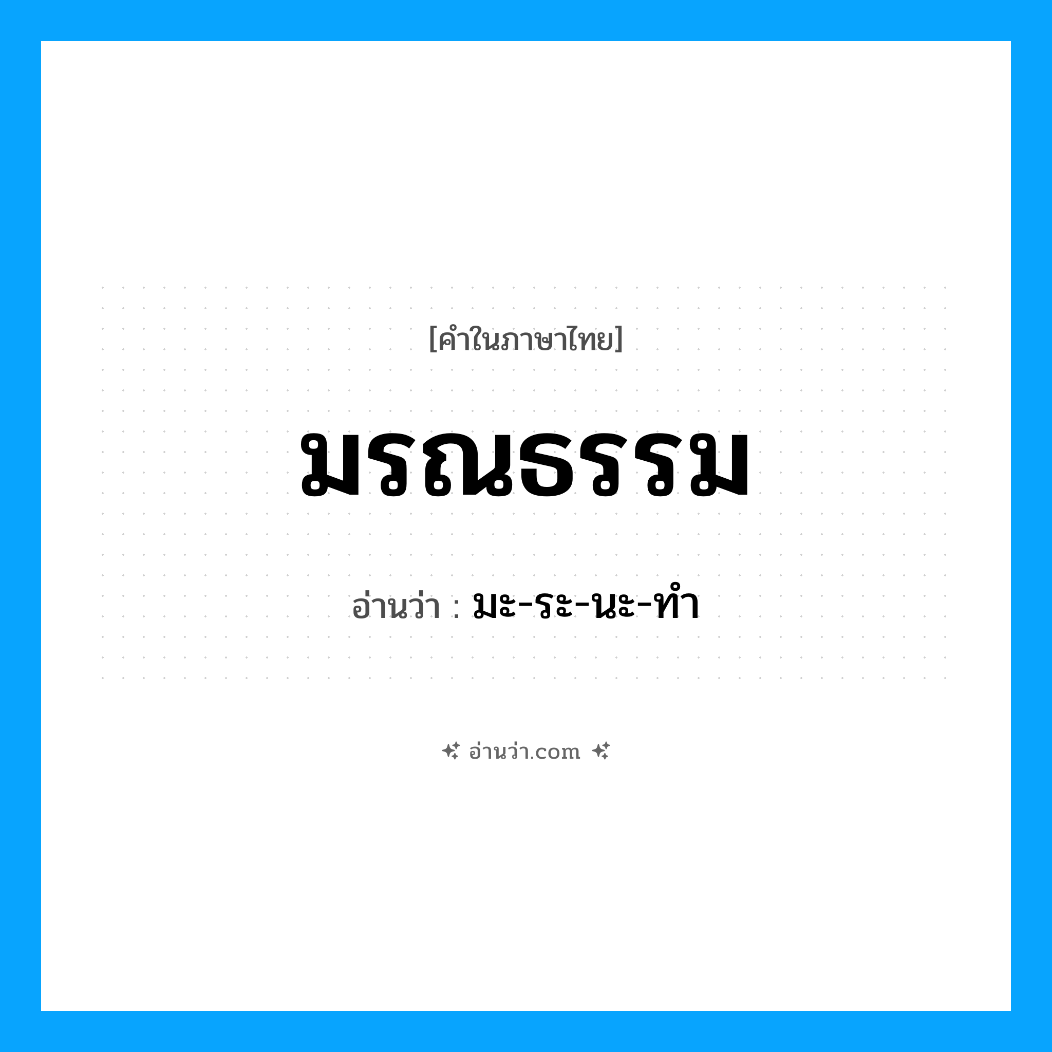 มรณธรรม อ่านว่า?, คำในภาษาไทย มรณธรรม อ่านว่า มะ-ระ-นะ-ทำ