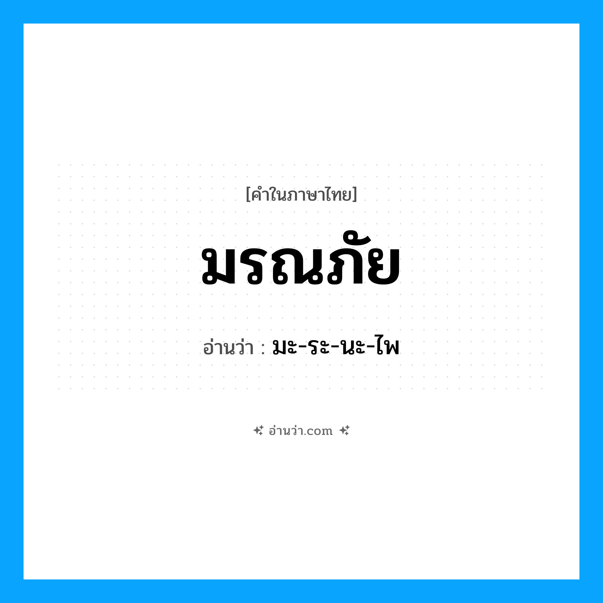 มรณภัย อ่านว่า?, คำในภาษาไทย มรณภัย อ่านว่า มะ-ระ-นะ-ไพ