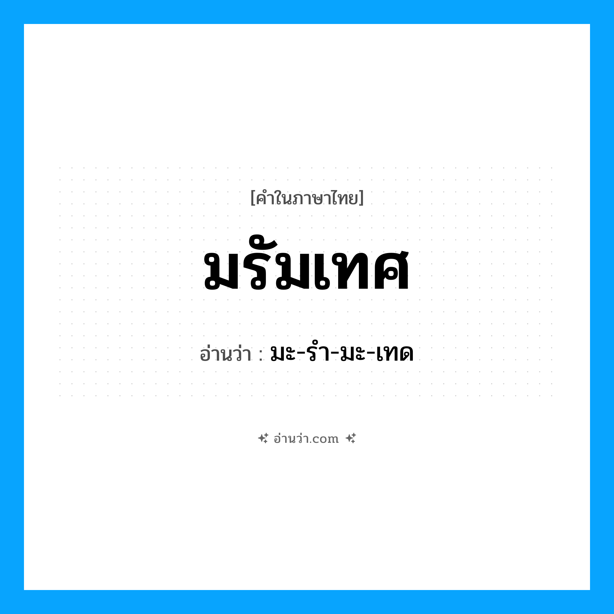 มรัมเทศ อ่านว่า?, คำในภาษาไทย มรัมเทศ อ่านว่า มะ-รำ-มะ-เทด