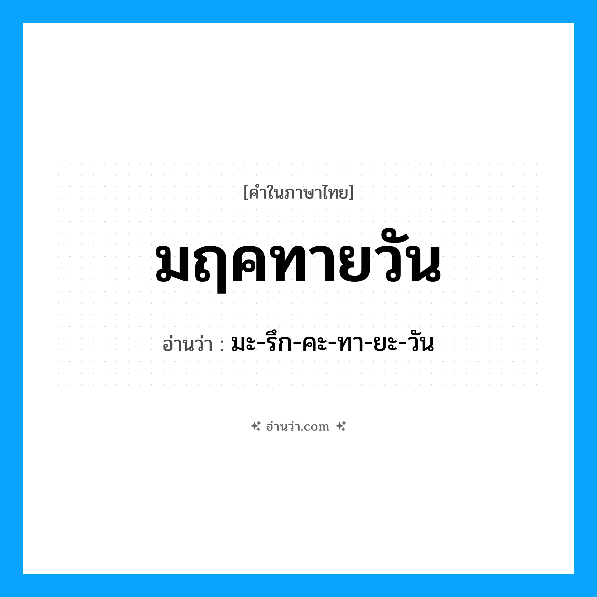 มฤคทายวัน อ่านว่า?, คำในภาษาไทย มฤคทายวัน อ่านว่า มะ-รึก-คะ-ทา-ยะ-วัน