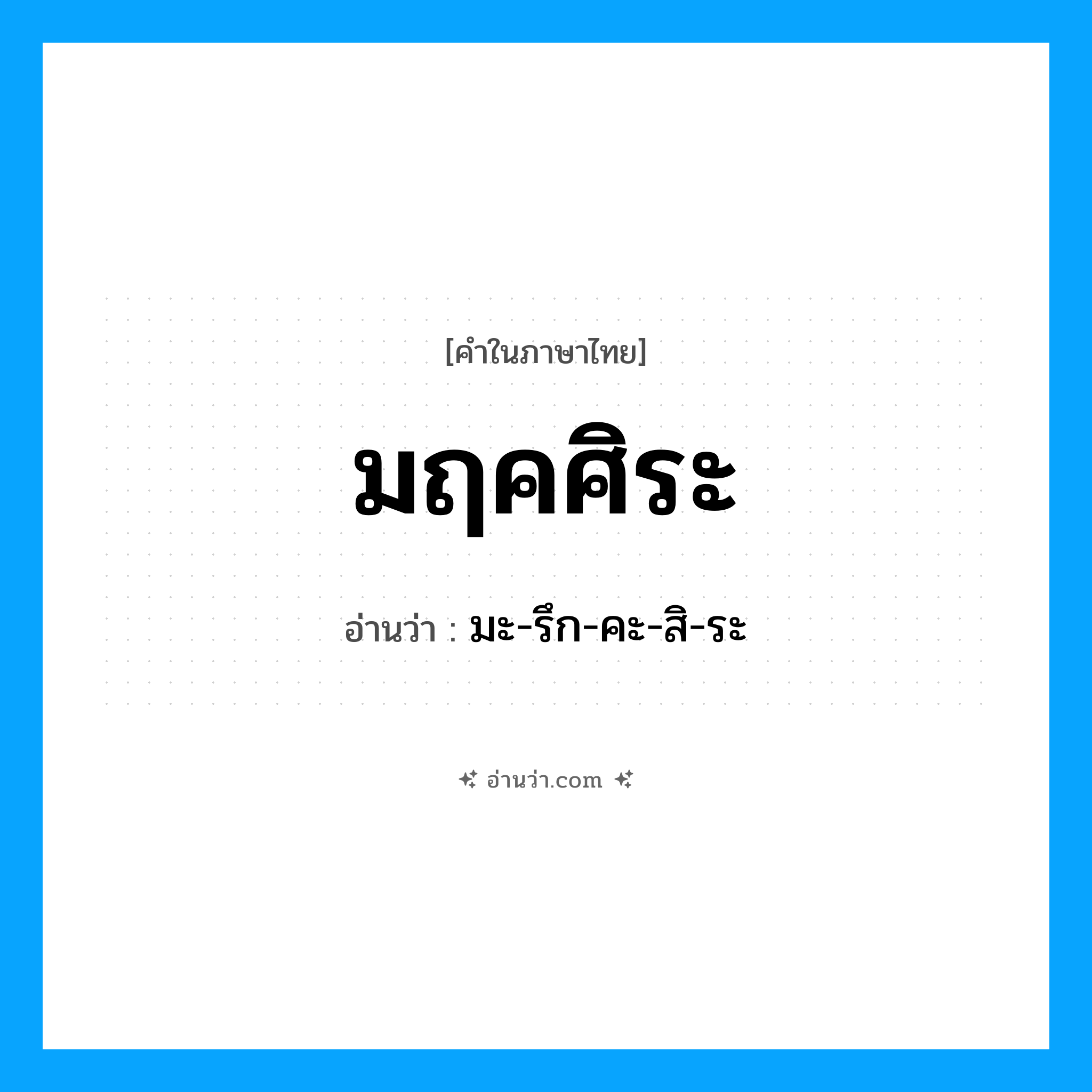 มฤคศิระ อ่านว่า?, คำในภาษาไทย มฤคศิระ อ่านว่า มะ-รึก-คะ-สิ-ระ