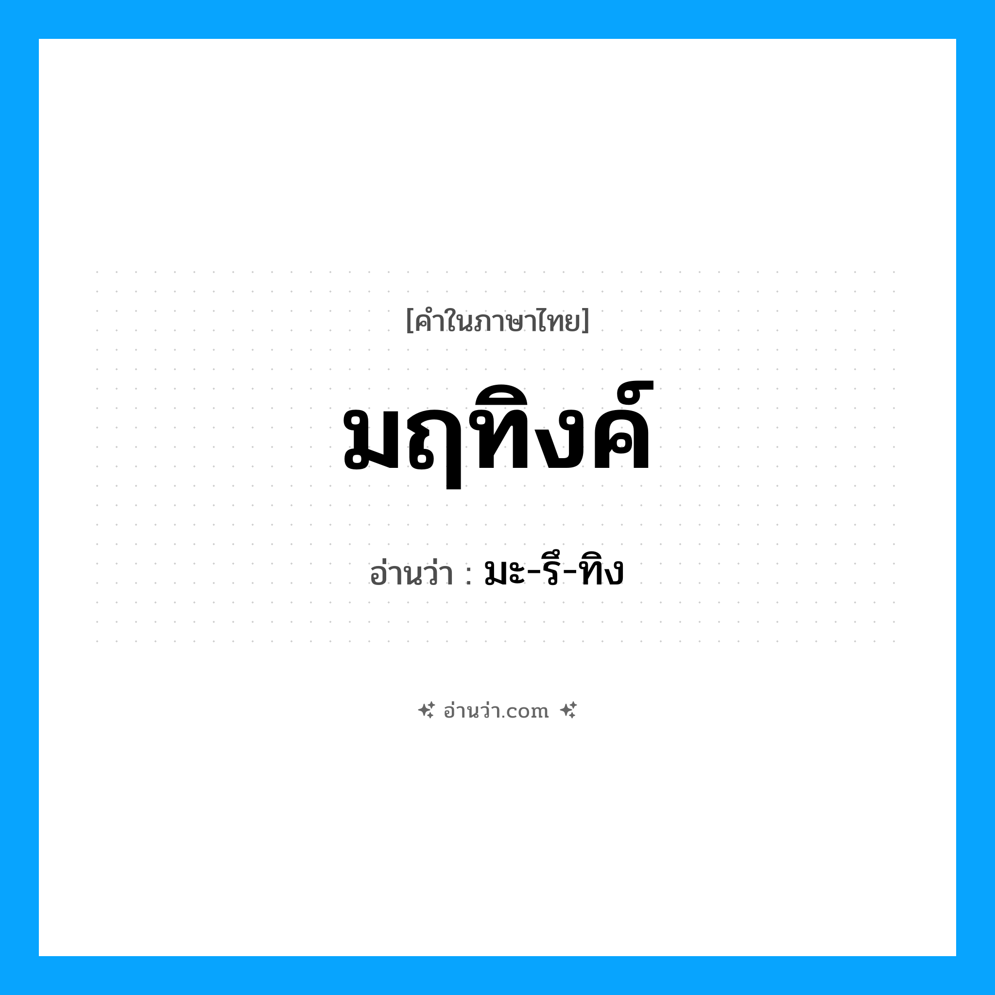 มฤทิงค์ อ่านว่า?, คำในภาษาไทย มฤทิงค์ อ่านว่า มะ-รึ-ทิง