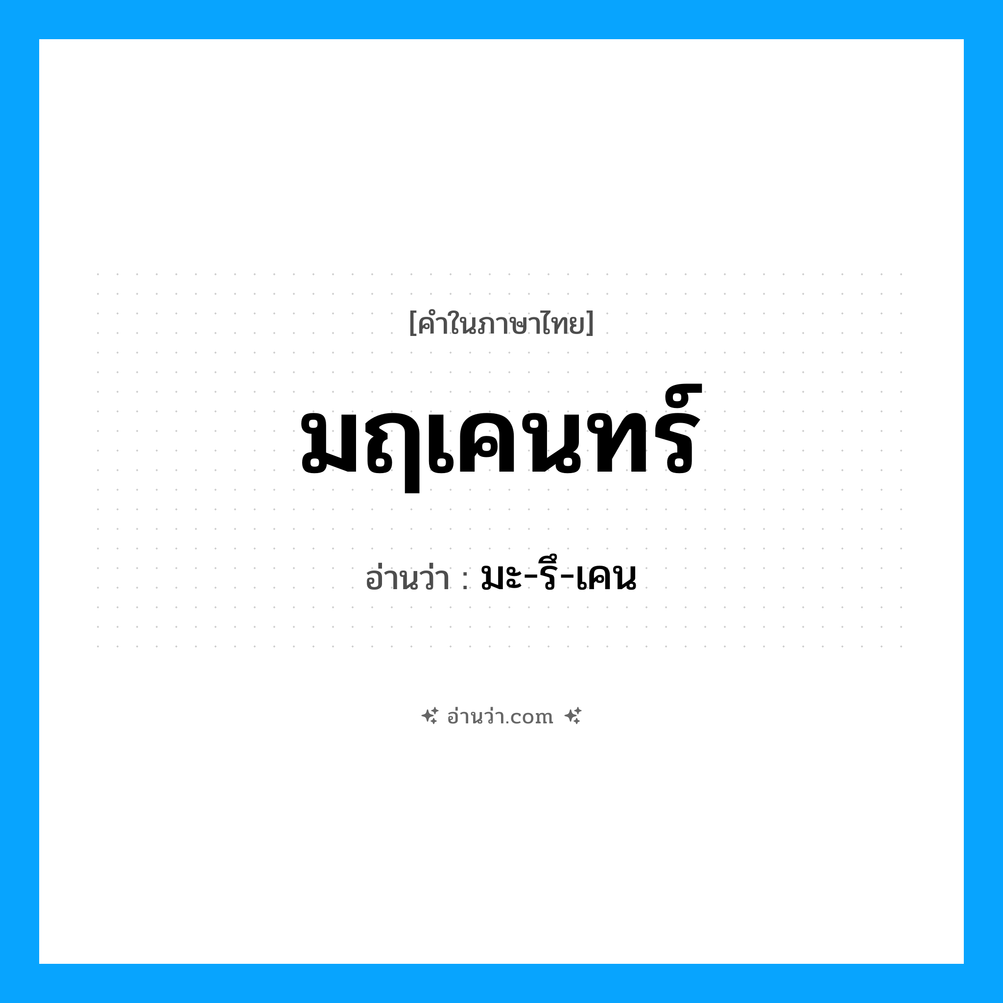 มฤเคนทร์ อ่านว่า?, คำในภาษาไทย มฤเคนทร์ อ่านว่า มะ-รึ-เคน